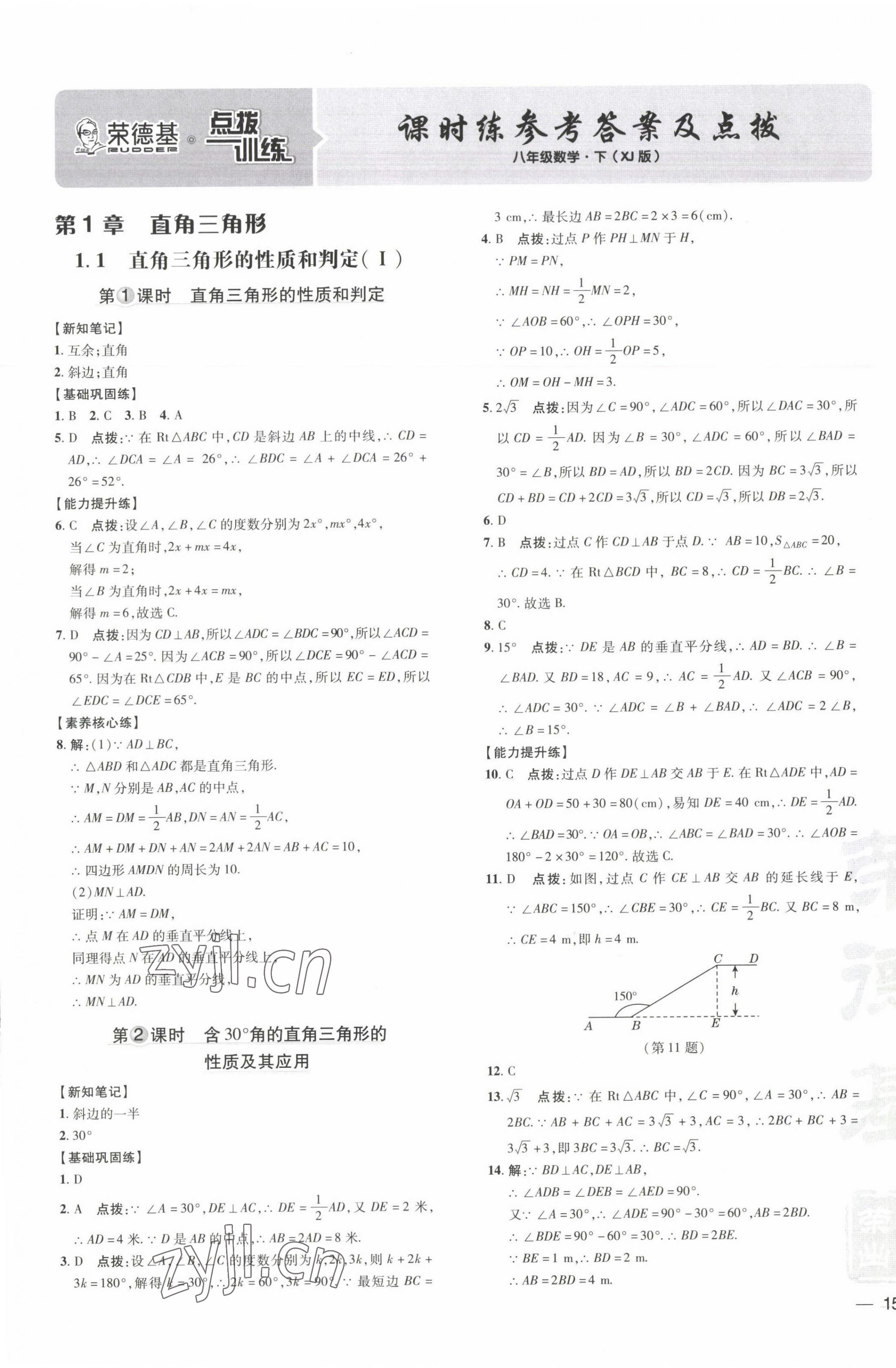 2022年点拨训练八年级数学下册湘教版 参考答案第1页