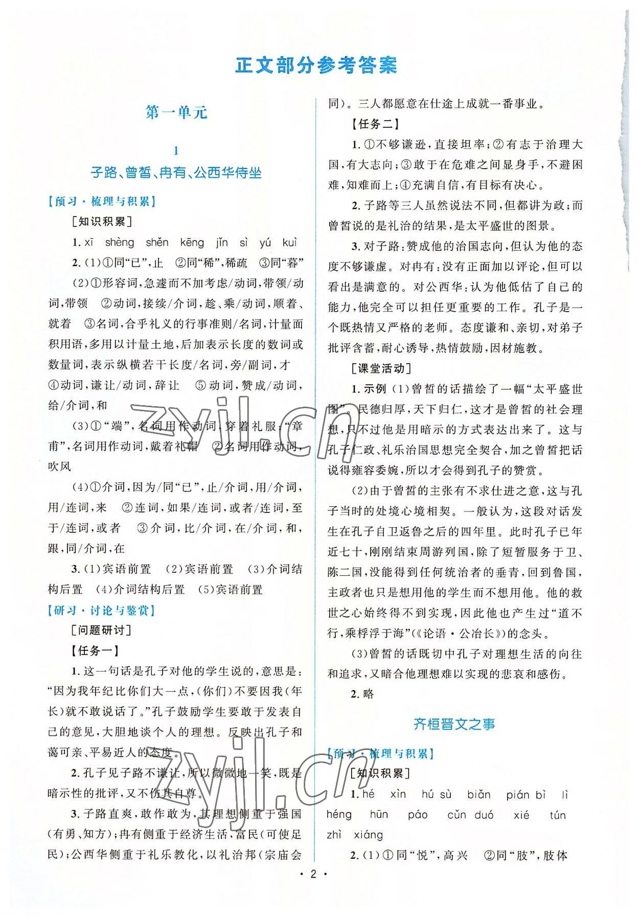 2022年高中同步测控优化设计语文必修下册人教版增强版 参考答案第1页