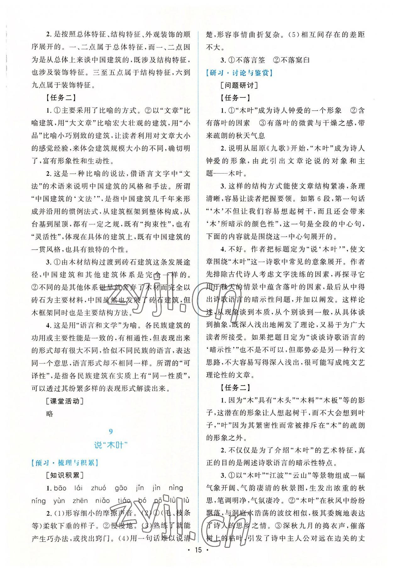 2022年高中同步測控優(yōu)化設(shè)計語文必修下冊人教版增強(qiáng)版 參考答案第14頁