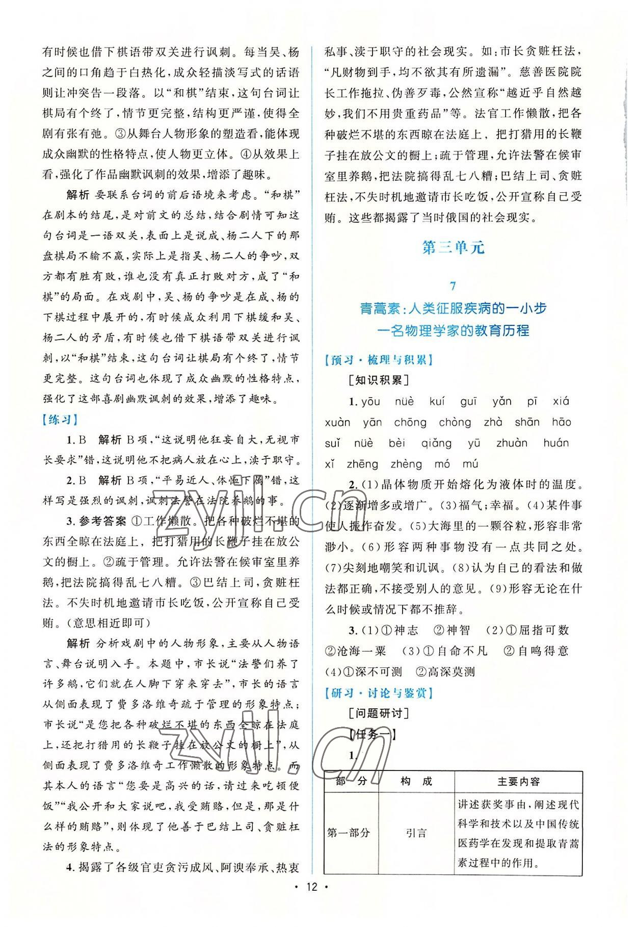 2022年高中同步測(cè)控優(yōu)化設(shè)計(jì)語文必修下冊(cè)人教版增強(qiáng)版 參考答案第11頁(yè)