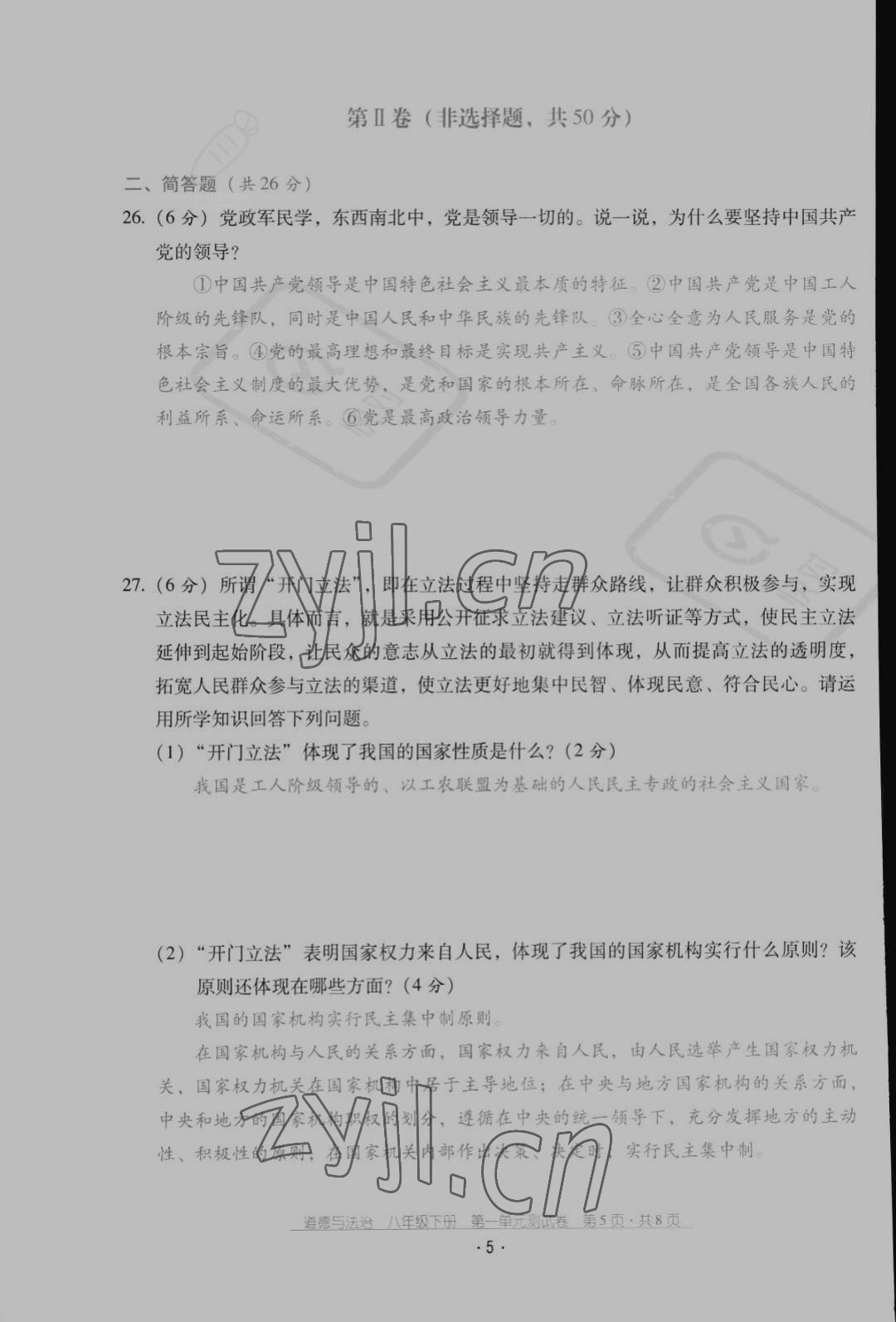 2022年云南省标准教辅优佳学案配套测试卷八年级道德与法治下册人教版 第5页