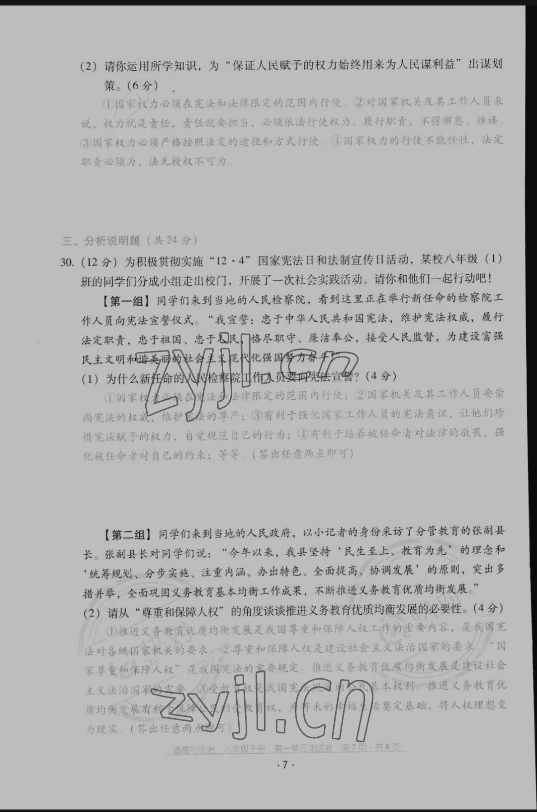 2022年云南省标准教辅优佳学案配套测试卷八年级道德与法治下册人教版 第7页