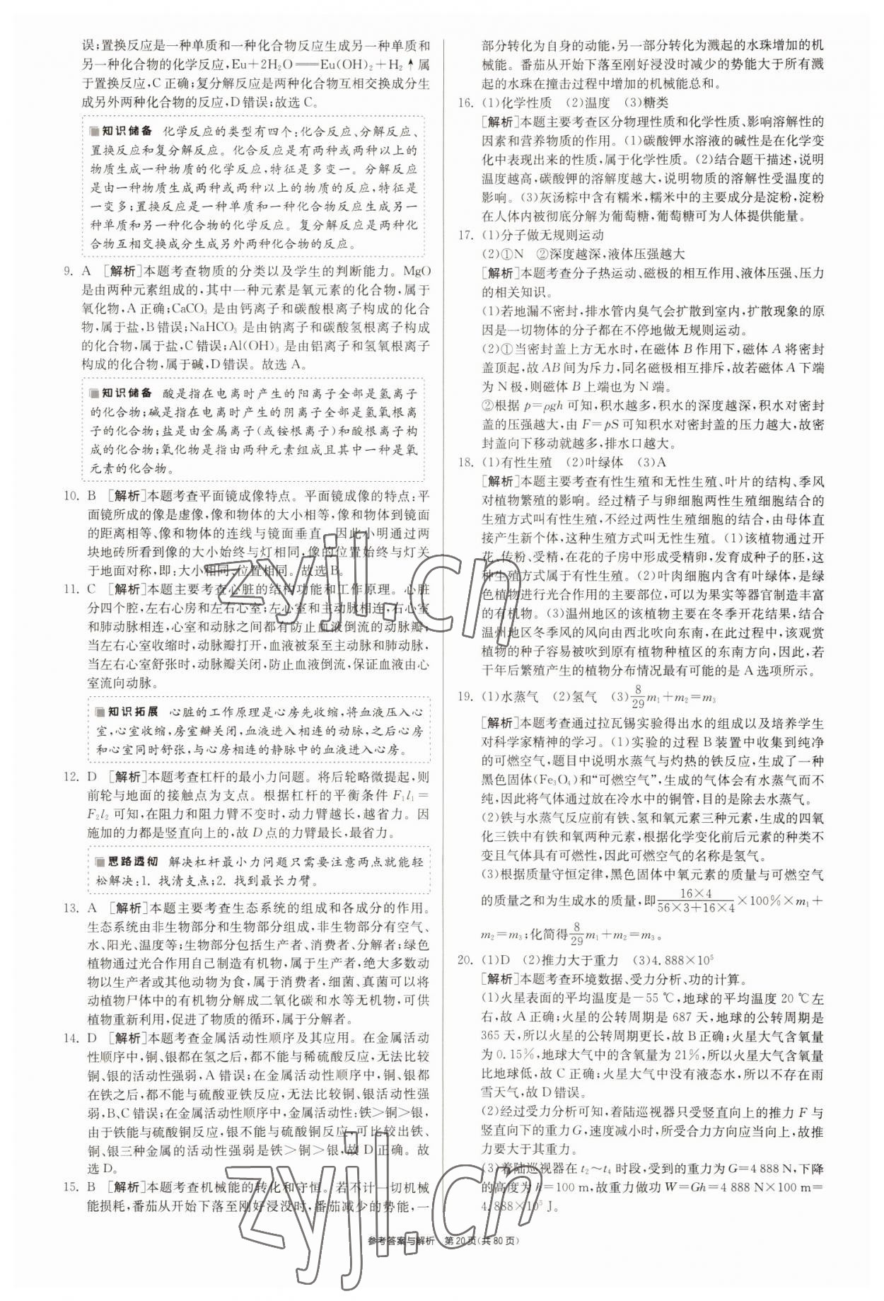 2022年春雨教育考必胜2016浙江省中考试卷精选科学 参考答案第20页