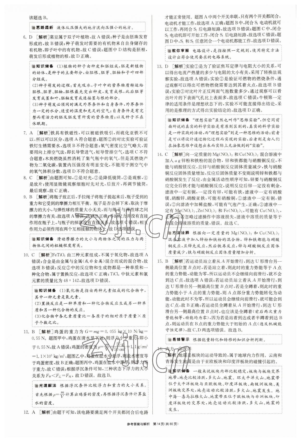 2022年春雨教育考必胜2016浙江省中考试卷精选科学 参考答案第14页