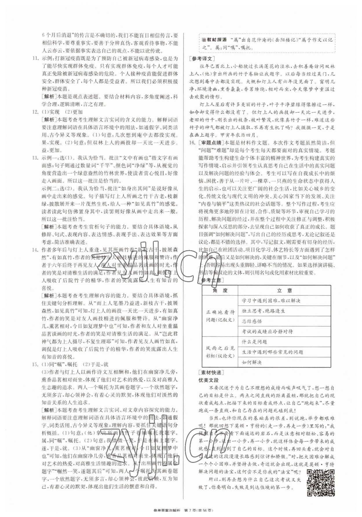 2022年春雨教育考必胜浙江省中考试卷精选语文 参考答案第7页