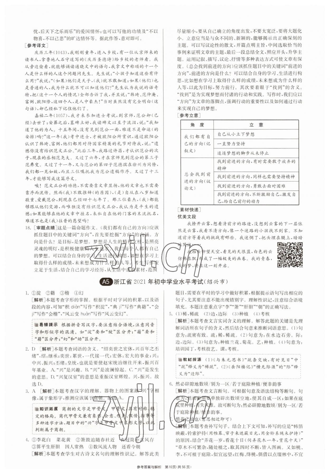 2022年春雨教育考必胜浙江省中考试卷精选语文 参考答案第10页