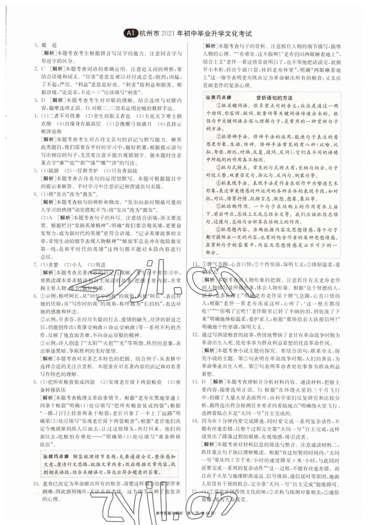 2022年春雨教育考必勝浙江省中考試卷精選語文 參考答案第1頁