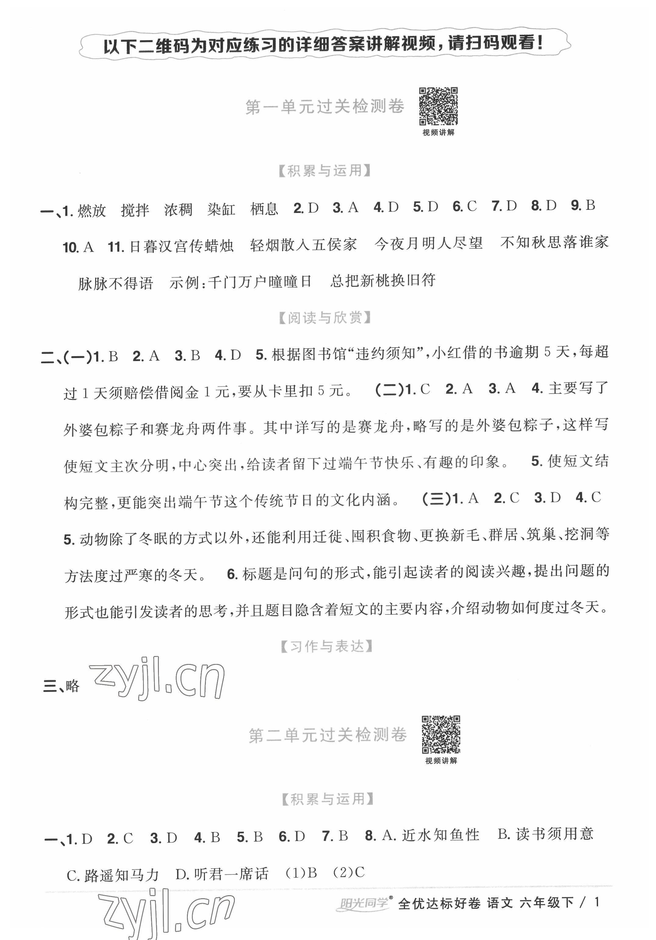 2022年阳光同学全优达标好卷六年级语文下册人教版浙江专版 参考答案第1页