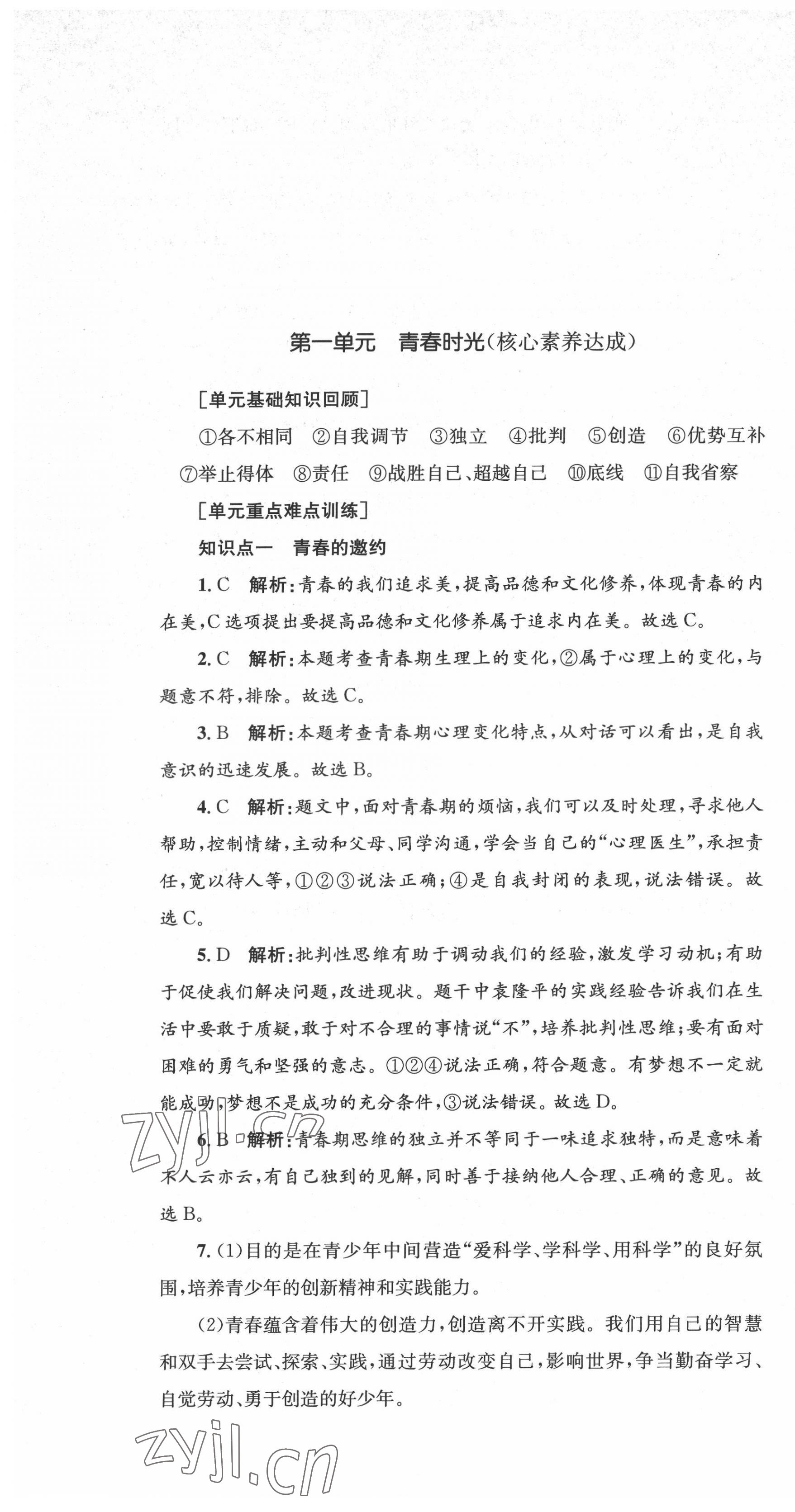 2022年湘教考苑单元测试卷七年级道德与法治下册人教版 第1页