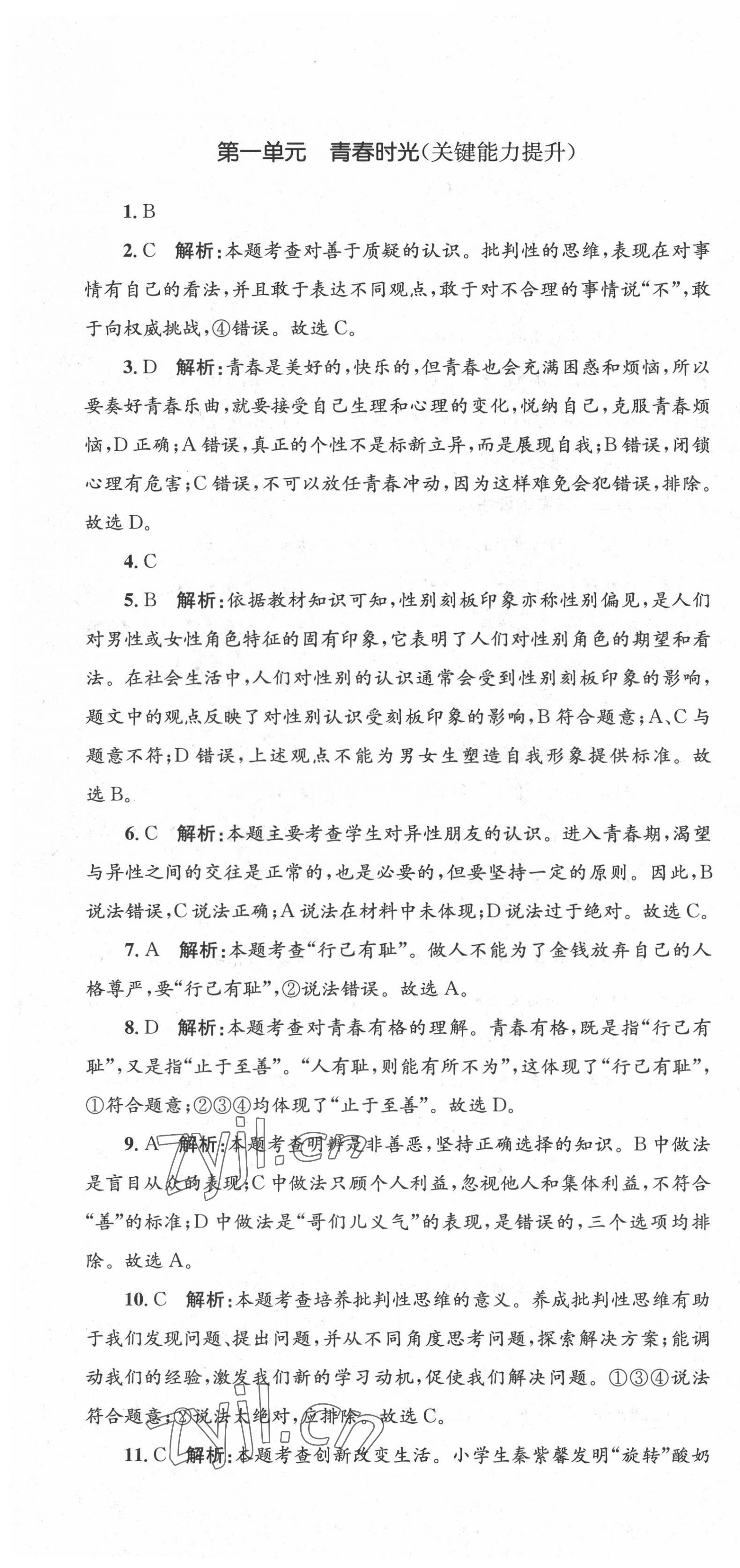 2022年湘教考苑单元测试卷七年级道德与法治下册人教版 第4页