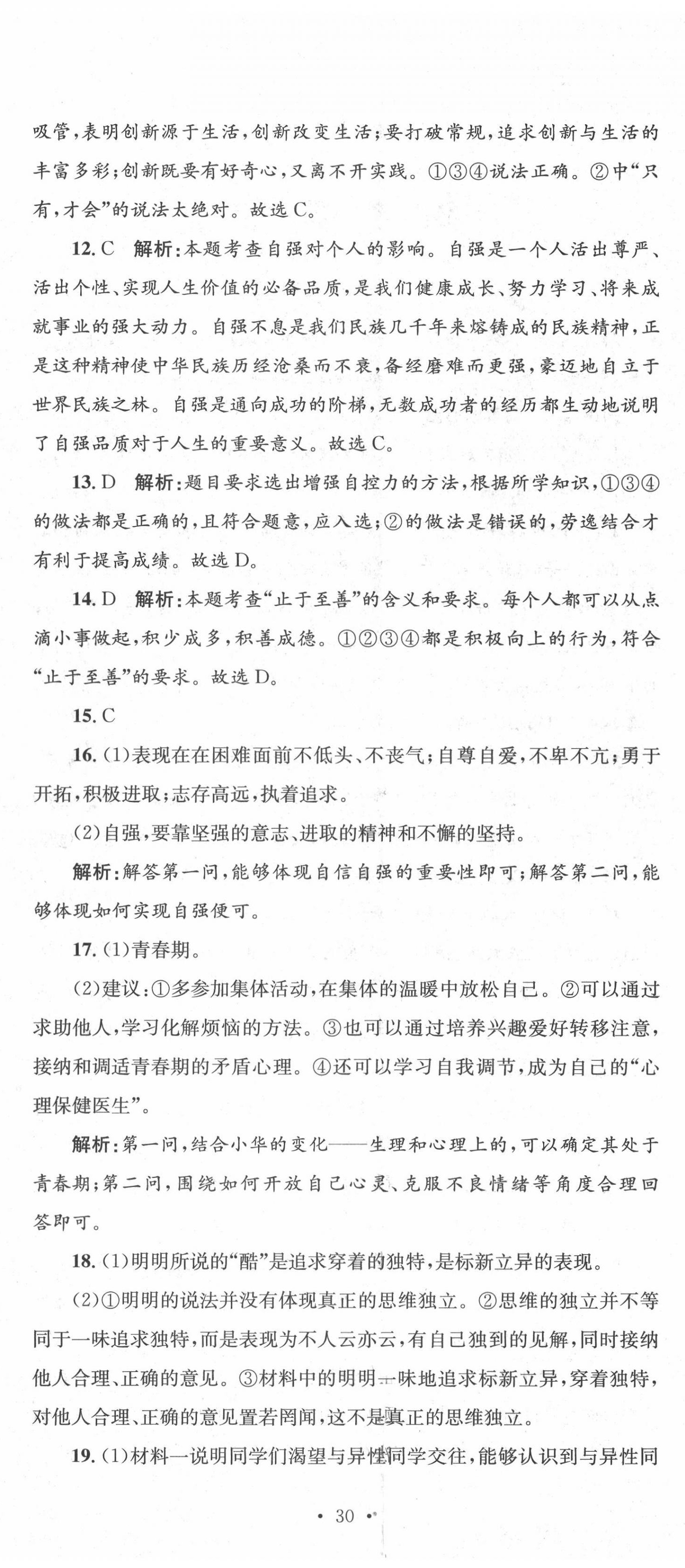 2022年湘教考苑单元测试卷七年级道德与法治下册人教版 第5页