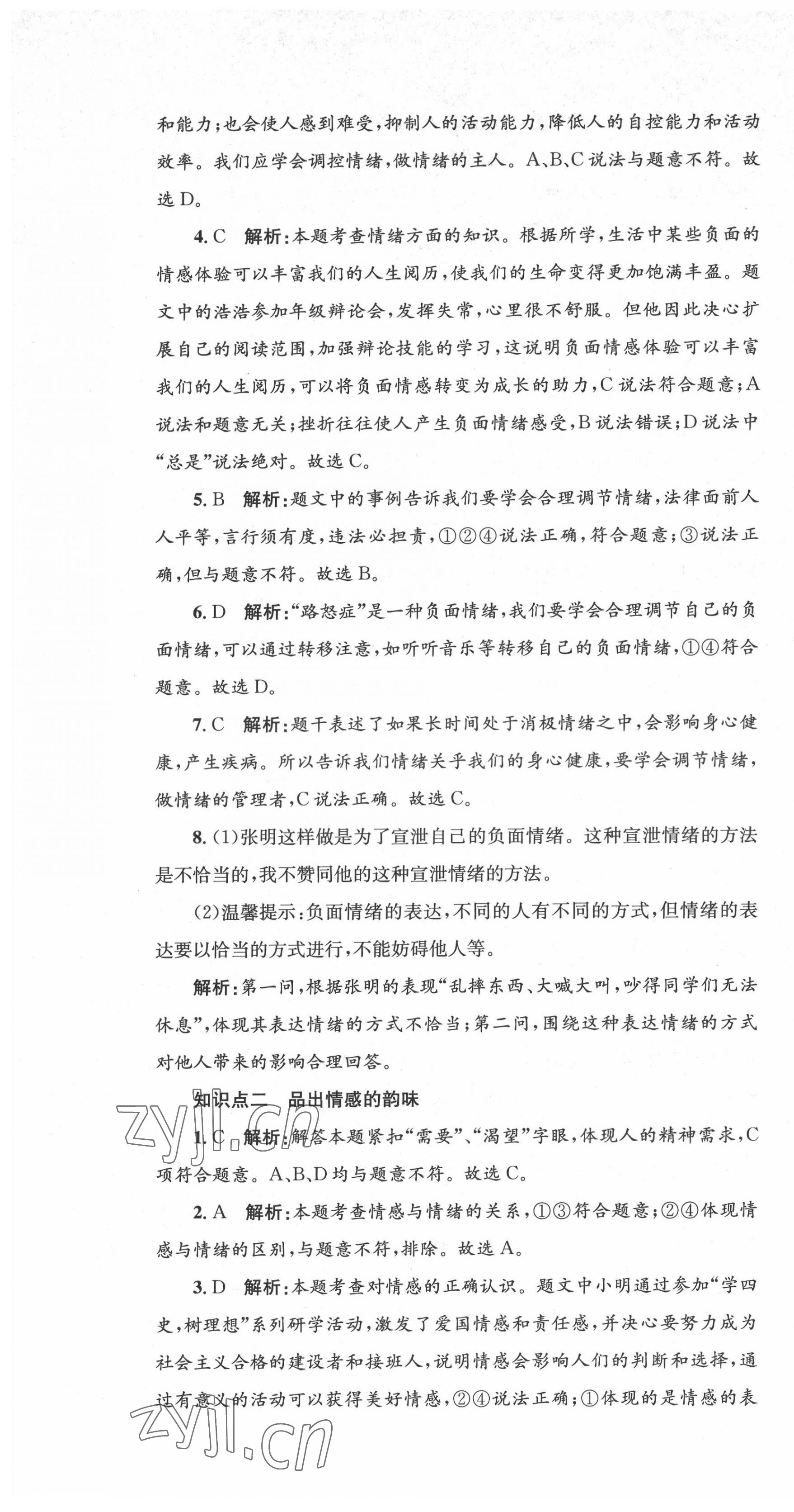 2022年湘教考苑单元测试卷七年级道德与法治下册人教版 第7页
