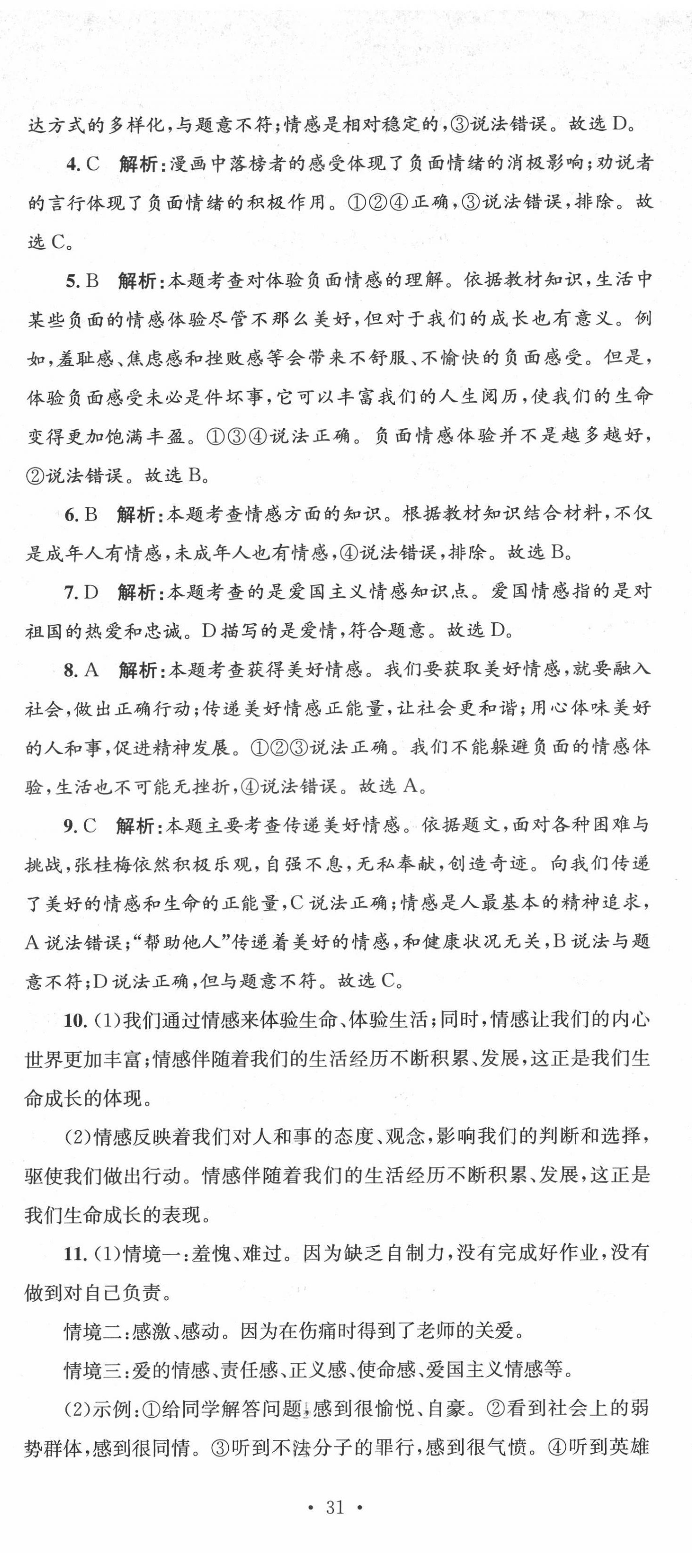 2022年湘教考苑单元测试卷七年级道德与法治下册人教版 第8页