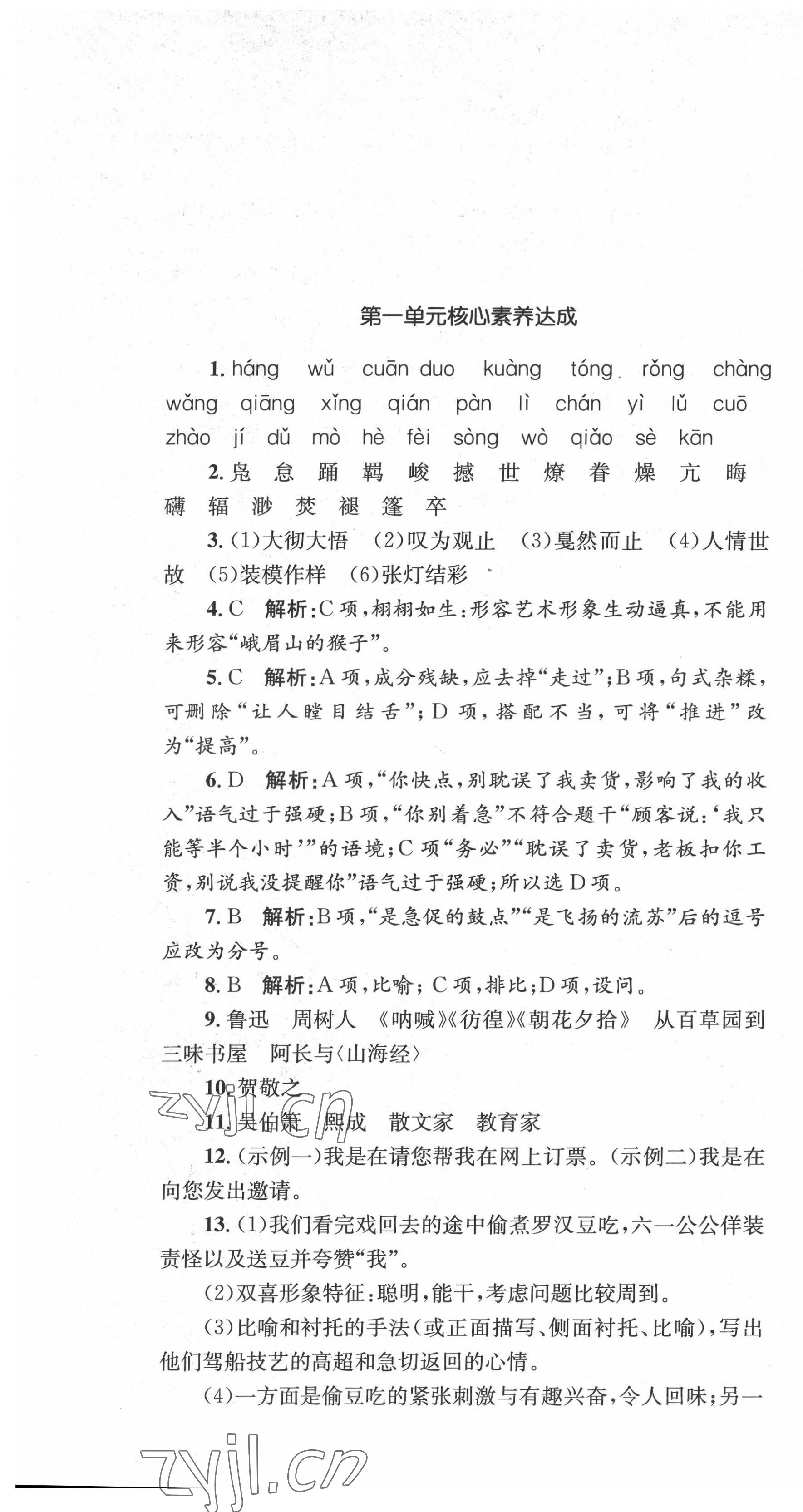 2022年湘教考苑单元测试卷八年级语文下册人教版 第1页