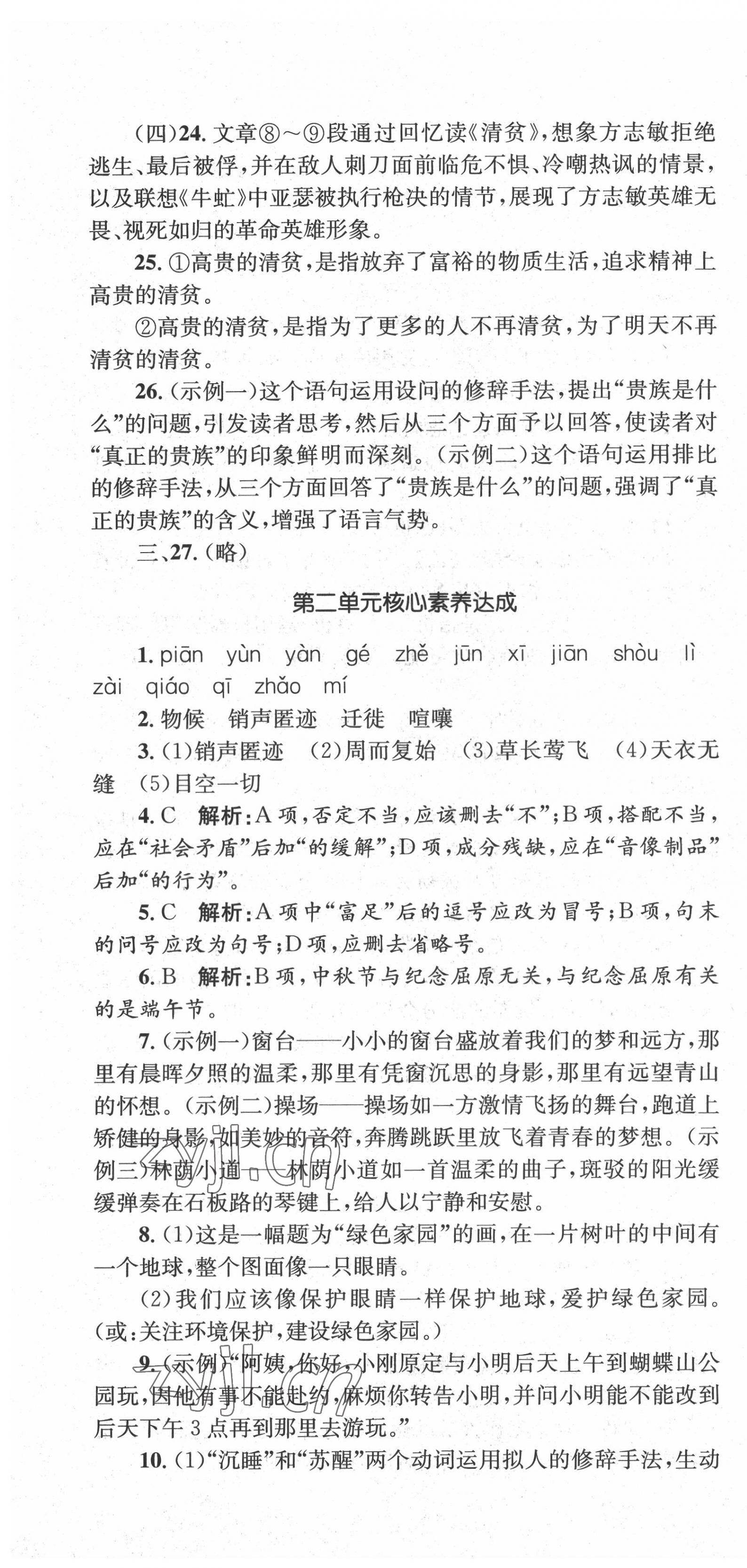 2022年湘教考苑单元测试卷八年级语文下册人教版 第4页