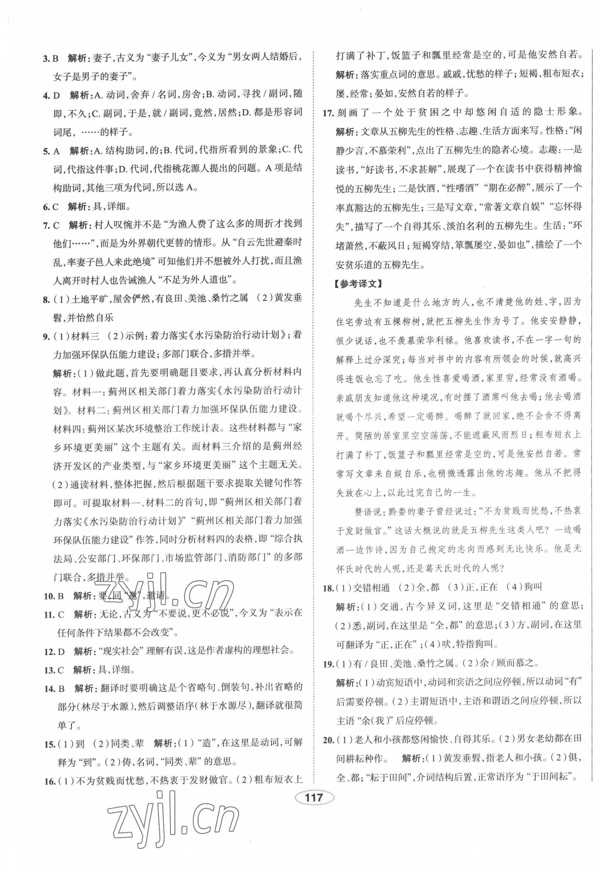 2022年中学教材全练八年级语文下册人教版天津专版 第9页