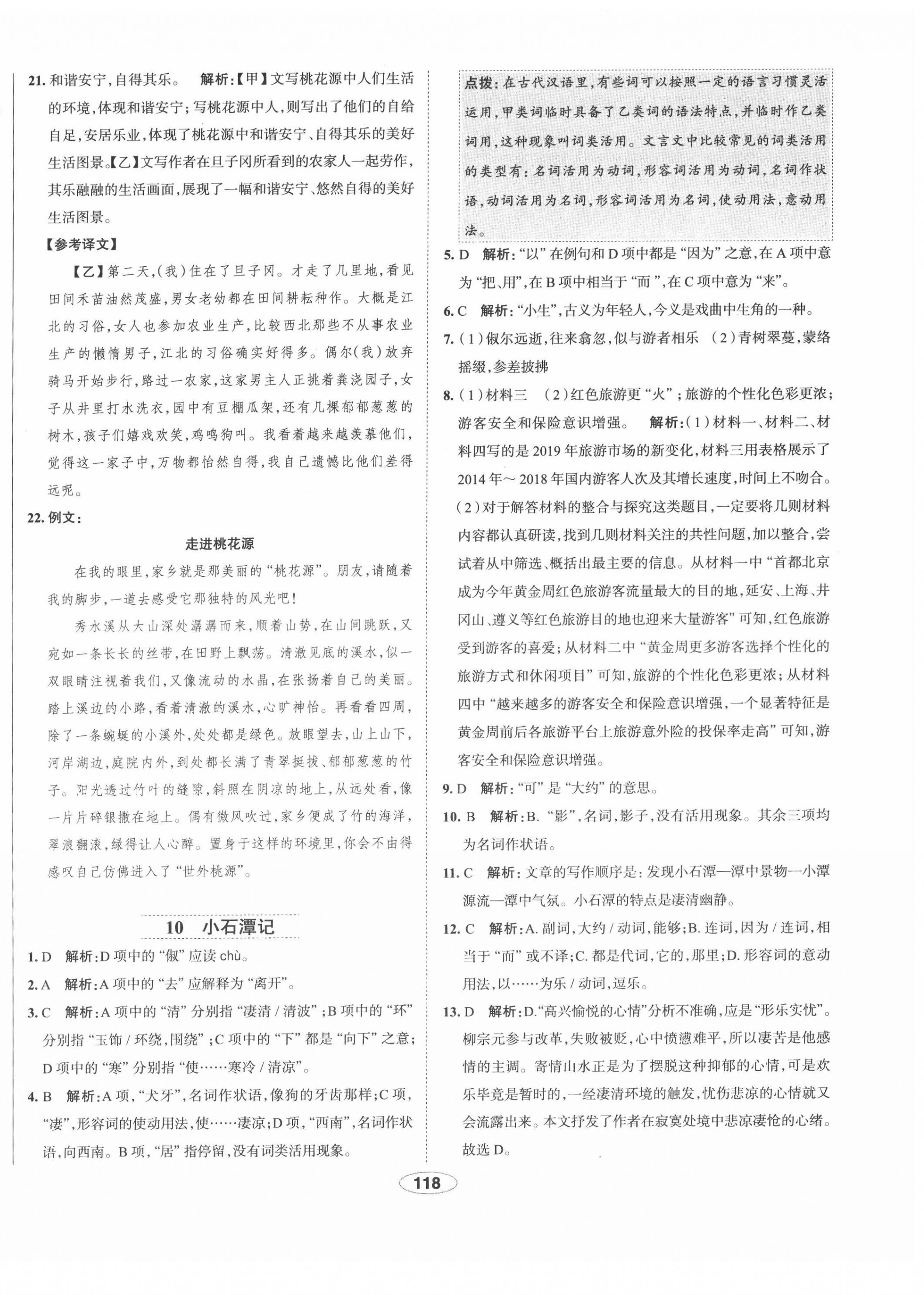 2022年中学教材全练八年级语文下册人教版天津专版 第10页