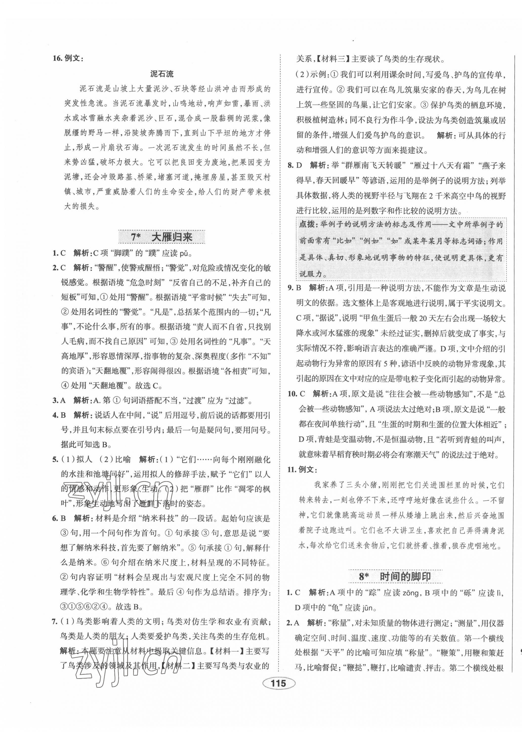 2022年中学教材全练八年级语文下册人教版天津专版 第7页
