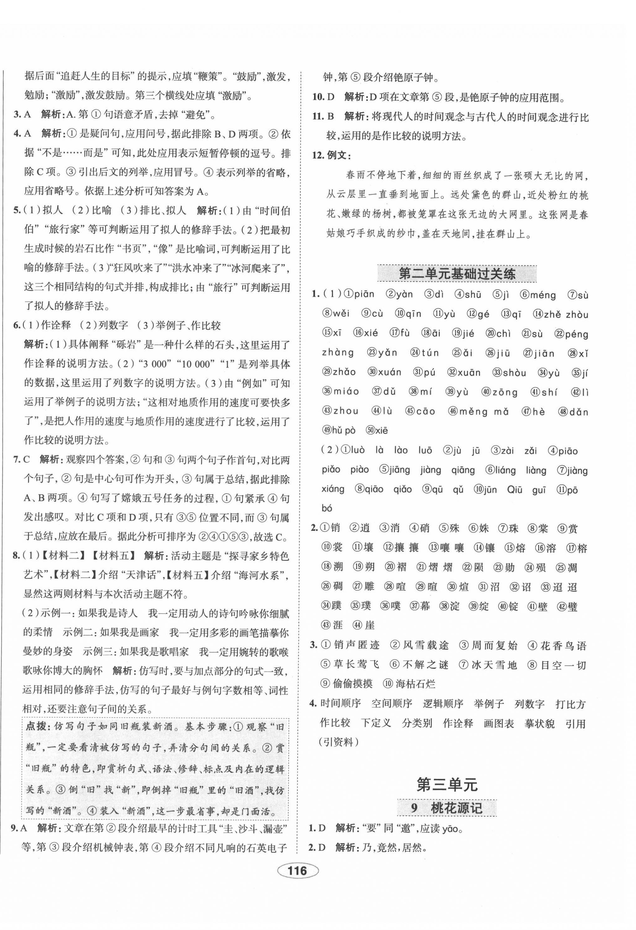 2022年中学教材全练八年级语文下册人教版天津专版 第8页
