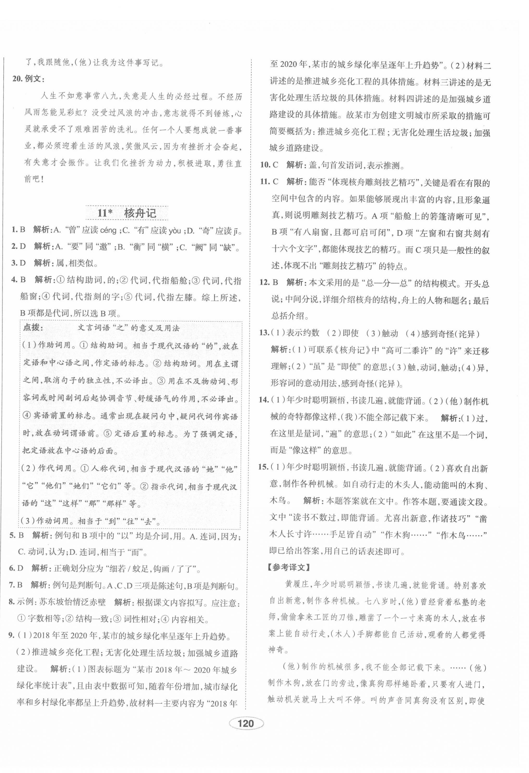 2022年中学教材全练八年级语文下册人教版天津专版 第12页