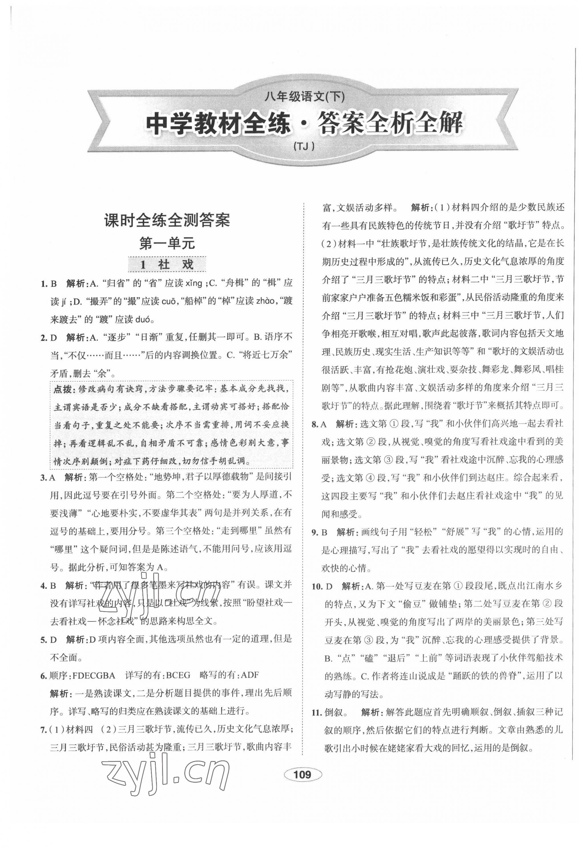 2022年中学教材全练八年级语文下册人教版天津专版 第1页