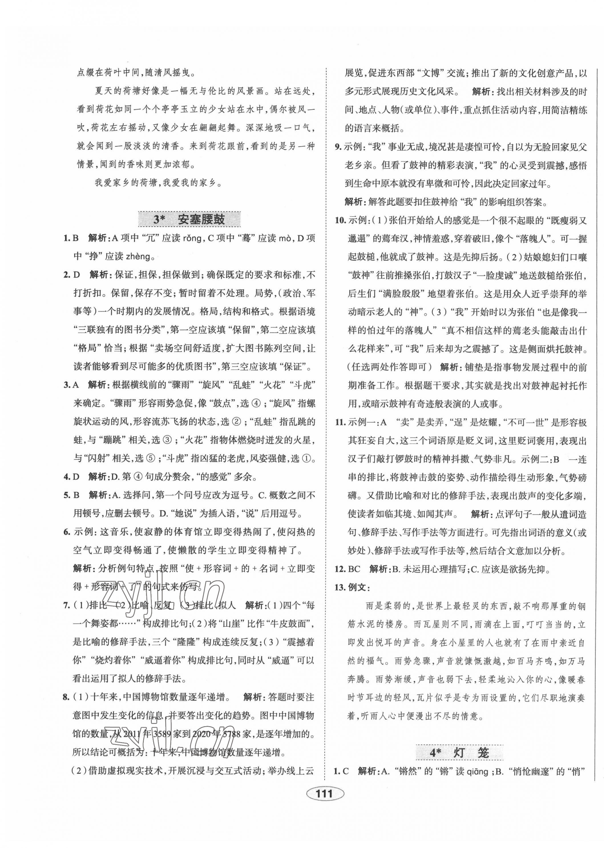 2022年中学教材全练八年级语文下册人教版天津专版 第3页