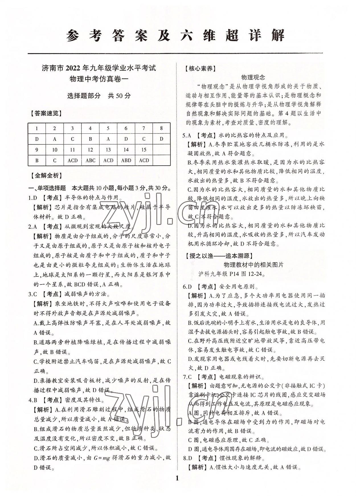 2022年初中總復(fù)習(xí)手冊中考仿真卷物理濟南專版 第1頁