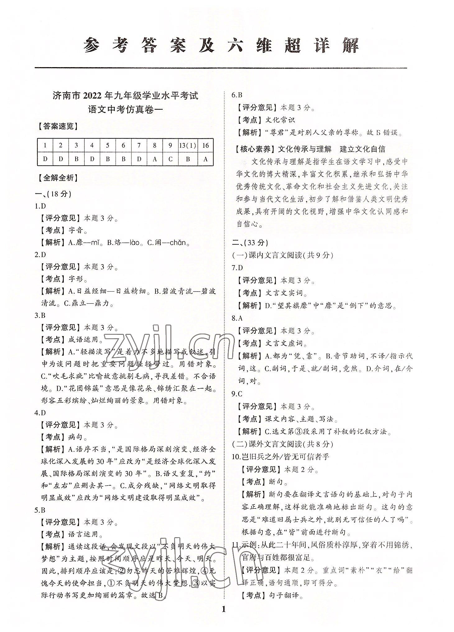 2022年初中總復(fù)習(xí)手冊(cè)中考仿真卷語文濟(jì)南專版 第1頁