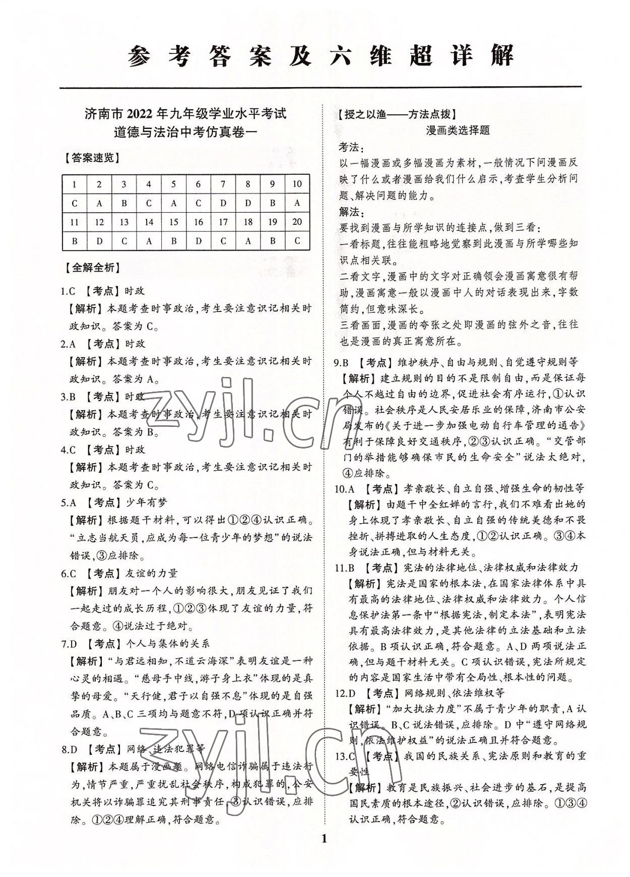 2022年初中總復習手冊中考仿真卷道德與法治濟南專版 第1頁