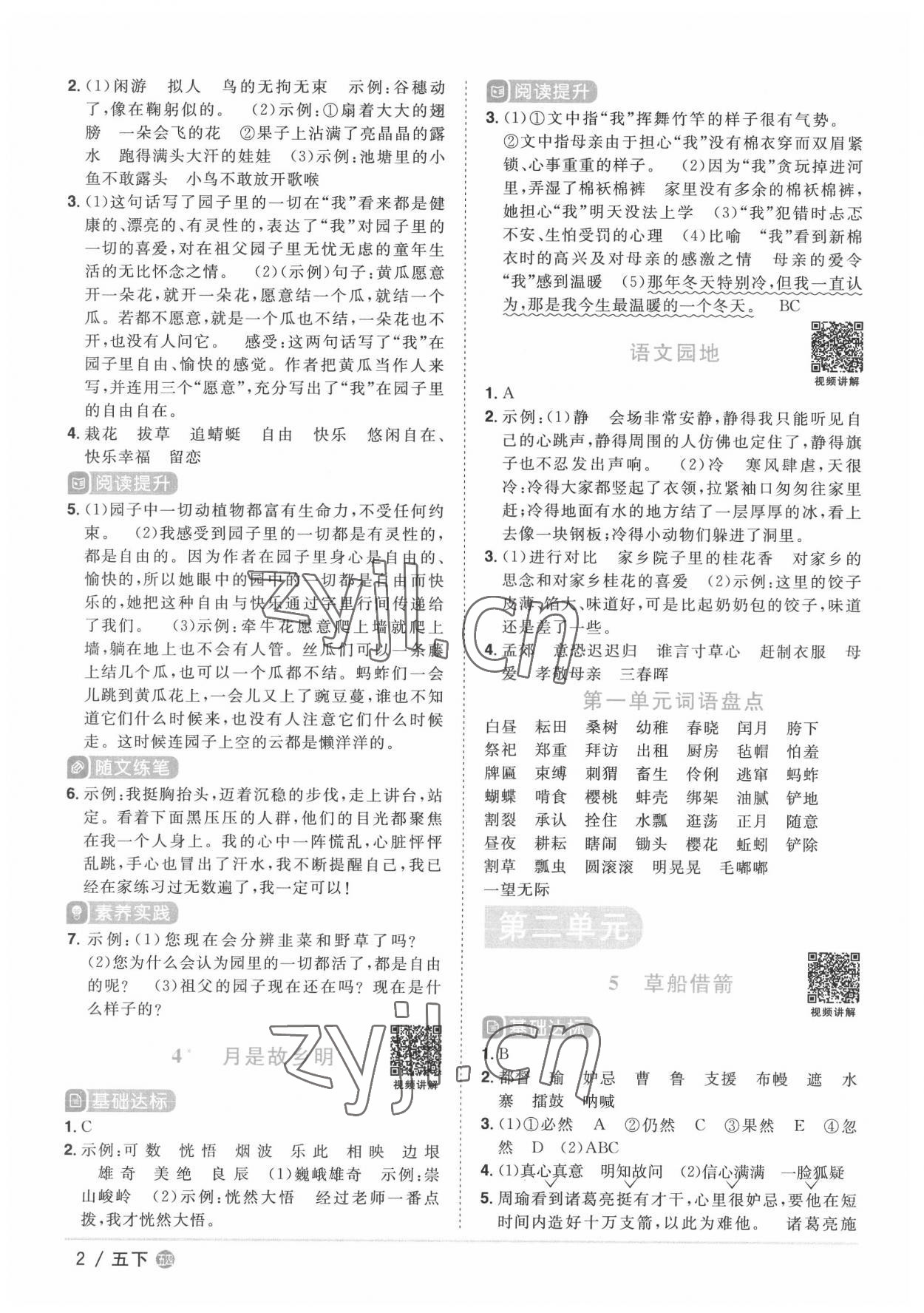 2022年陽(yáng)光同學(xué)課時(shí)優(yōu)化作業(yè)五年級(jí)語(yǔ)文下冊(cè)人教版五四制 第2頁(yè)