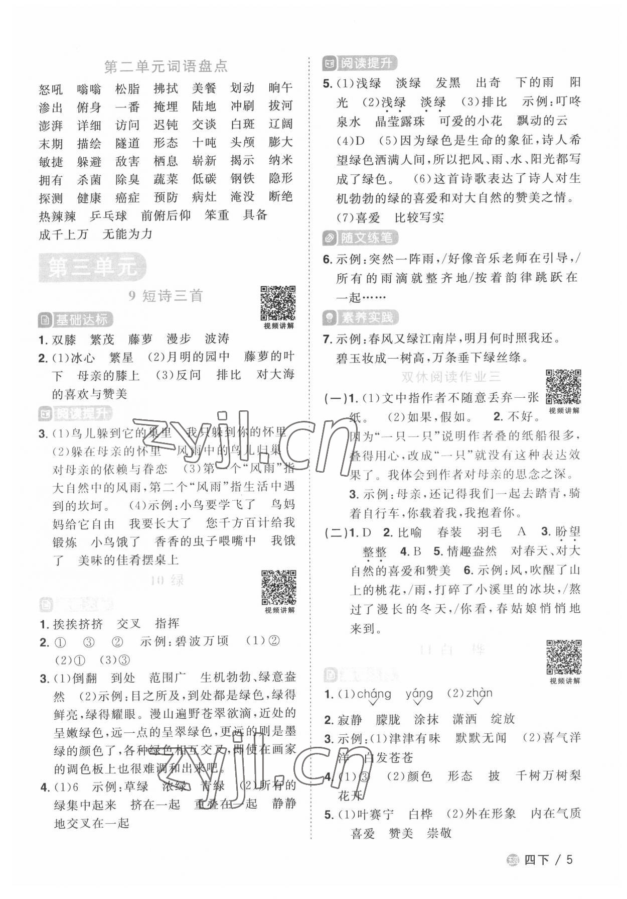 2022年陽光同學(xué)課時優(yōu)化作業(yè)四年級語文下冊人教版五四制 第5頁