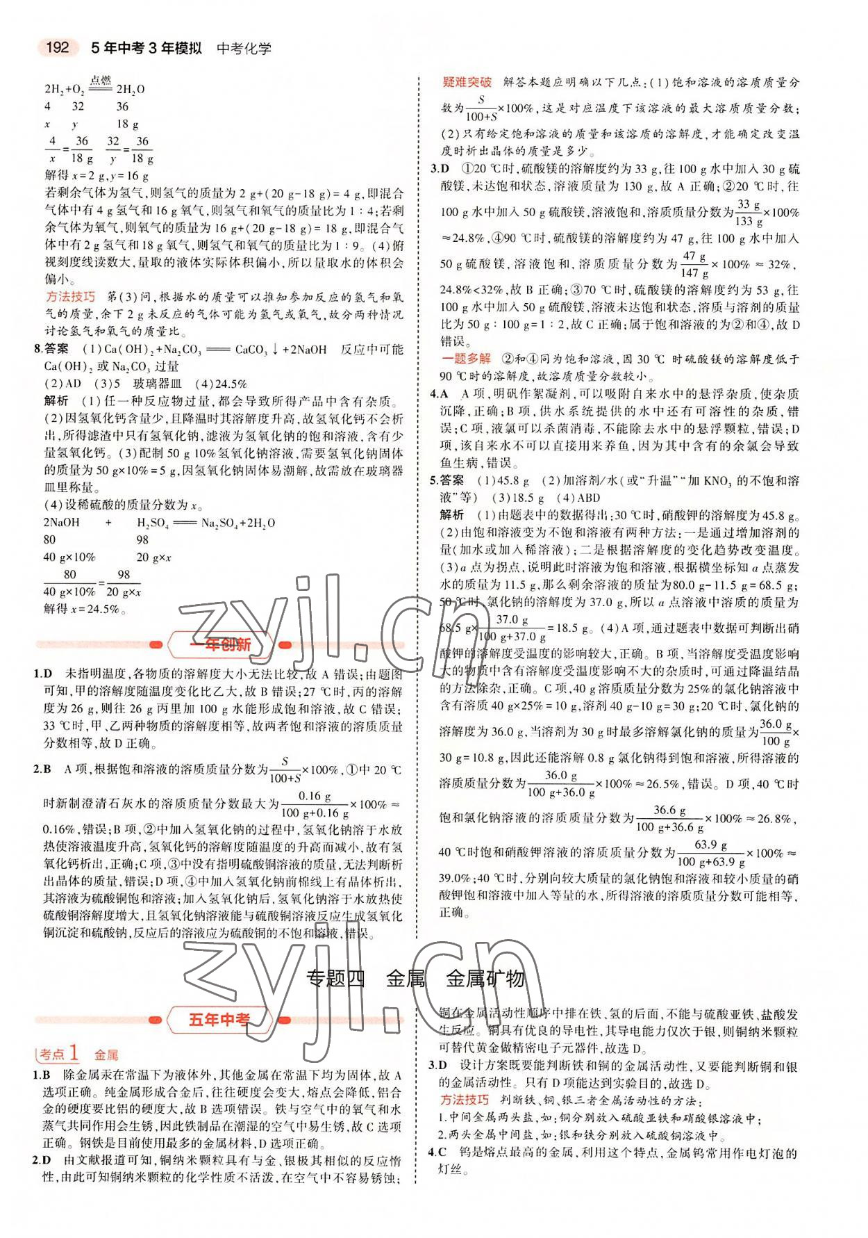 2022年5年中考3年模擬中考化學廣東專用 第8頁