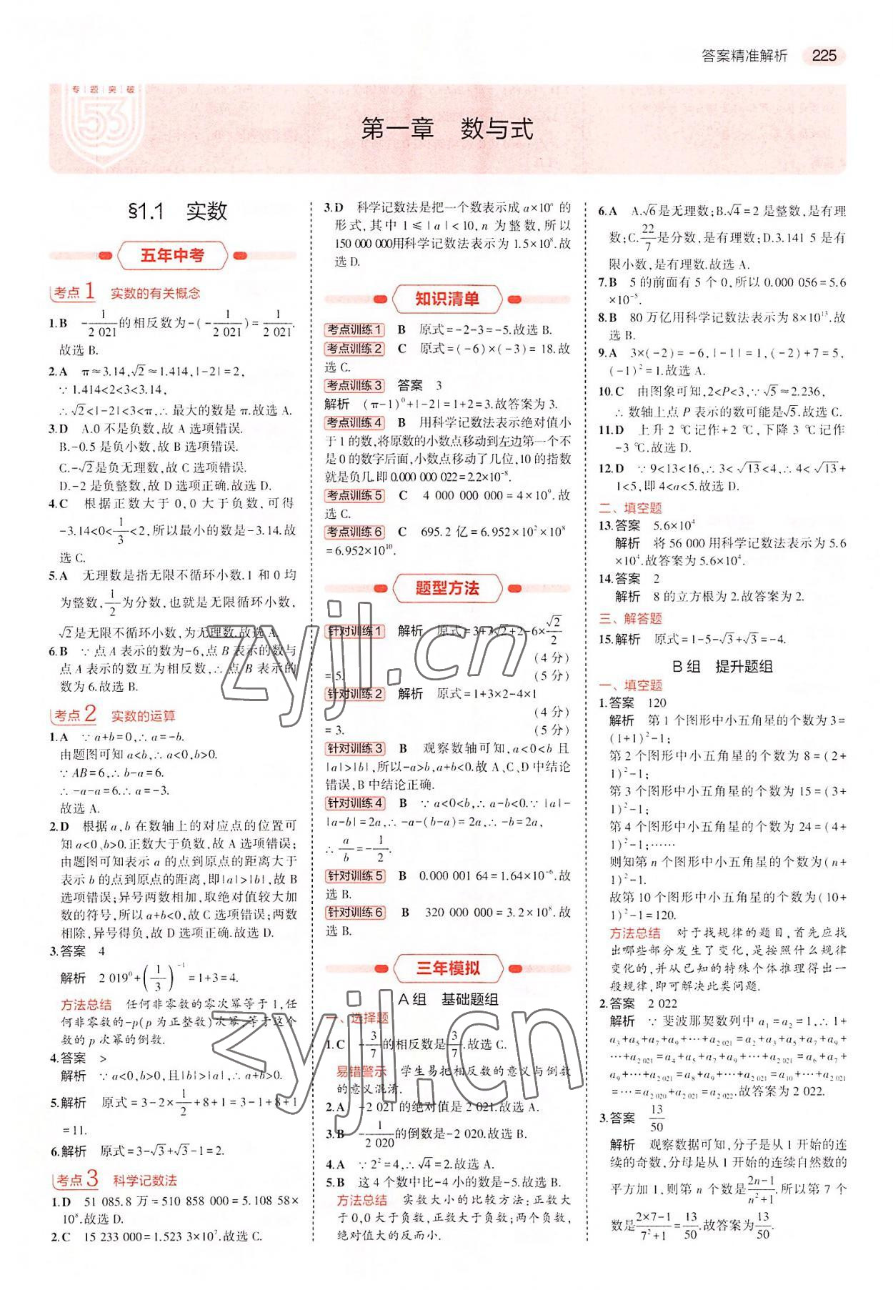 2022年5年中考3年模擬中考數(shù)學(xué)廣東專用 第1頁