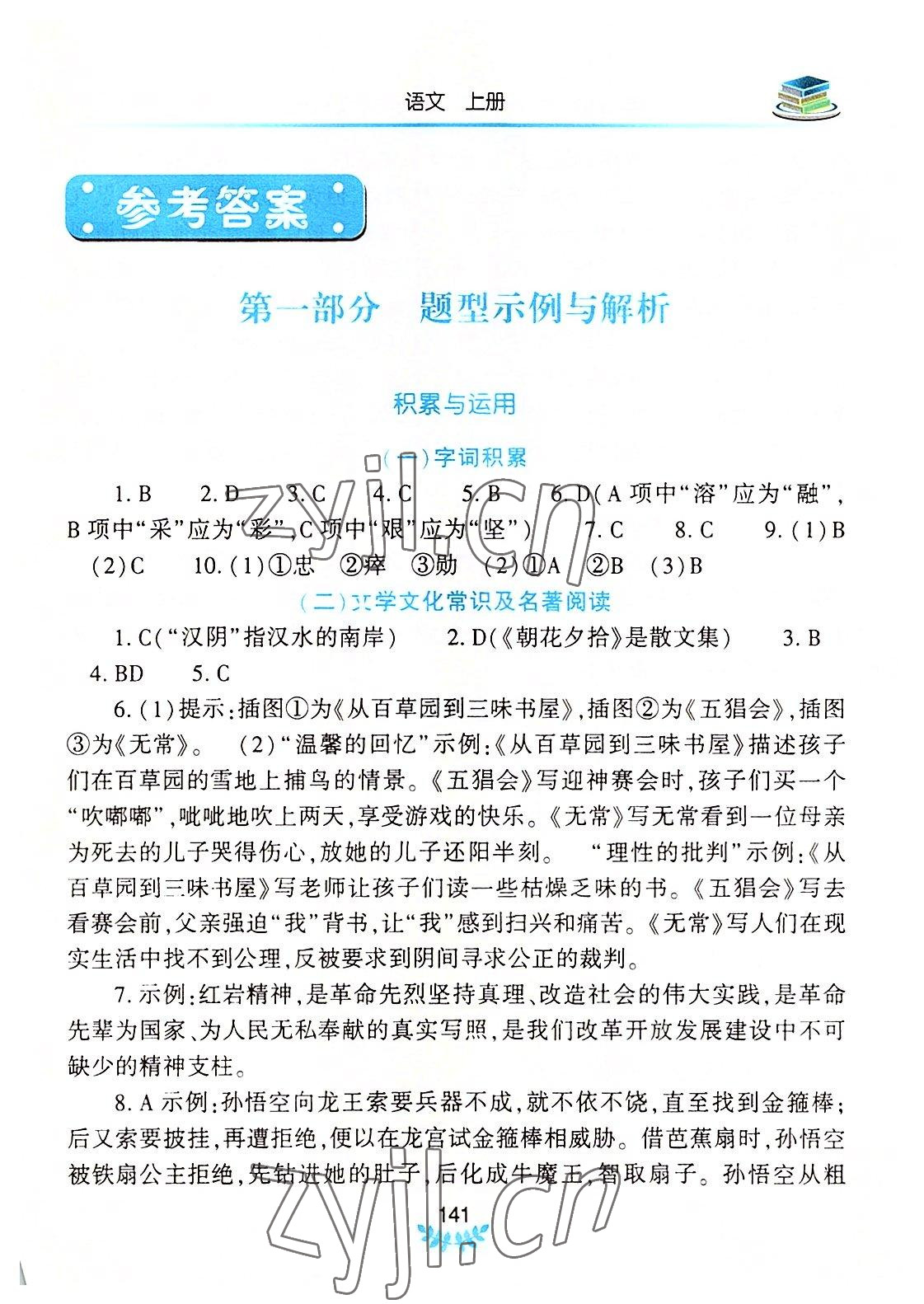 2022年河南省初中学业水平考试解析与检测语文上册 第1页