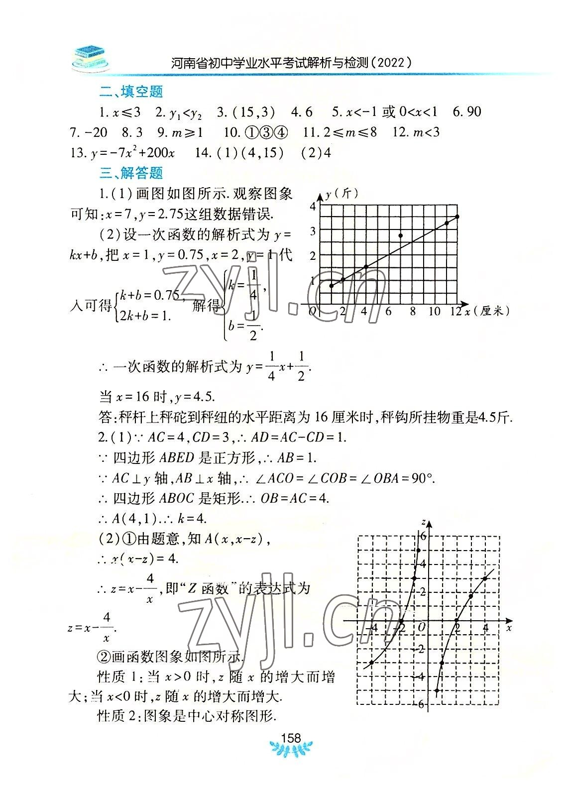 2022年河南省初中学业水平考试解析与检测数学下册 参考答案第9页