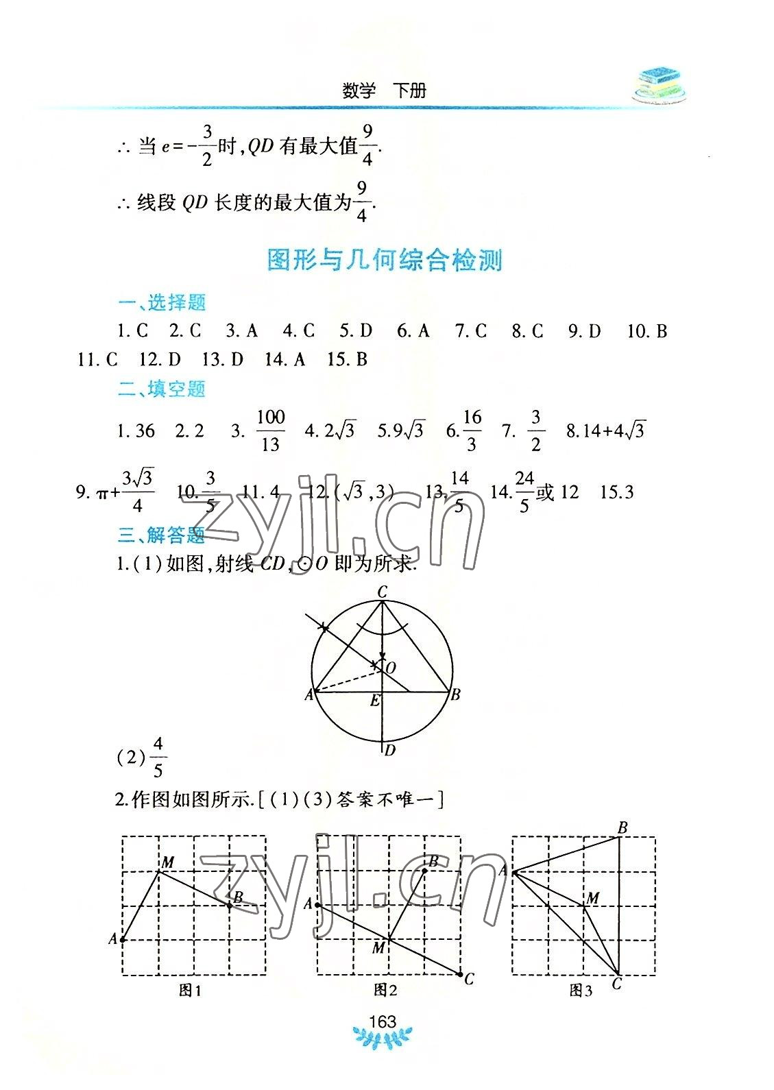 2022年河南省初中学业水平考试解析与检测数学下册 参考答案第14页