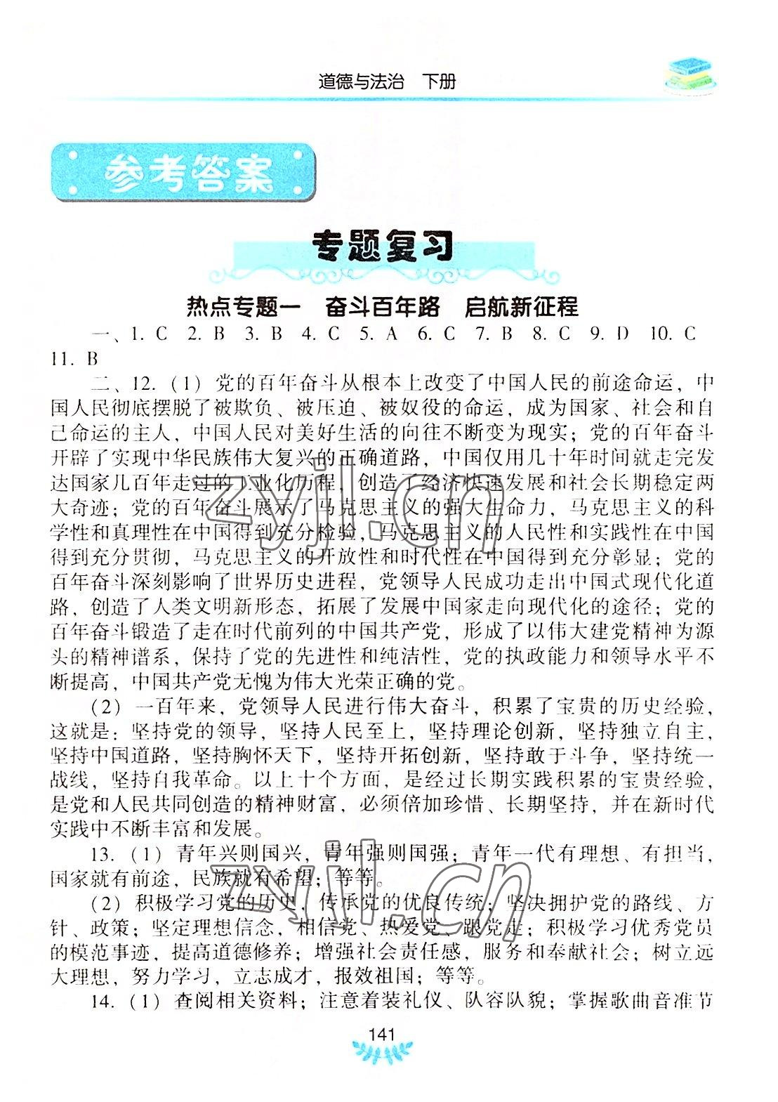 2022年河南省初中学业水平考试解析与检测道德与法治下册 第1页