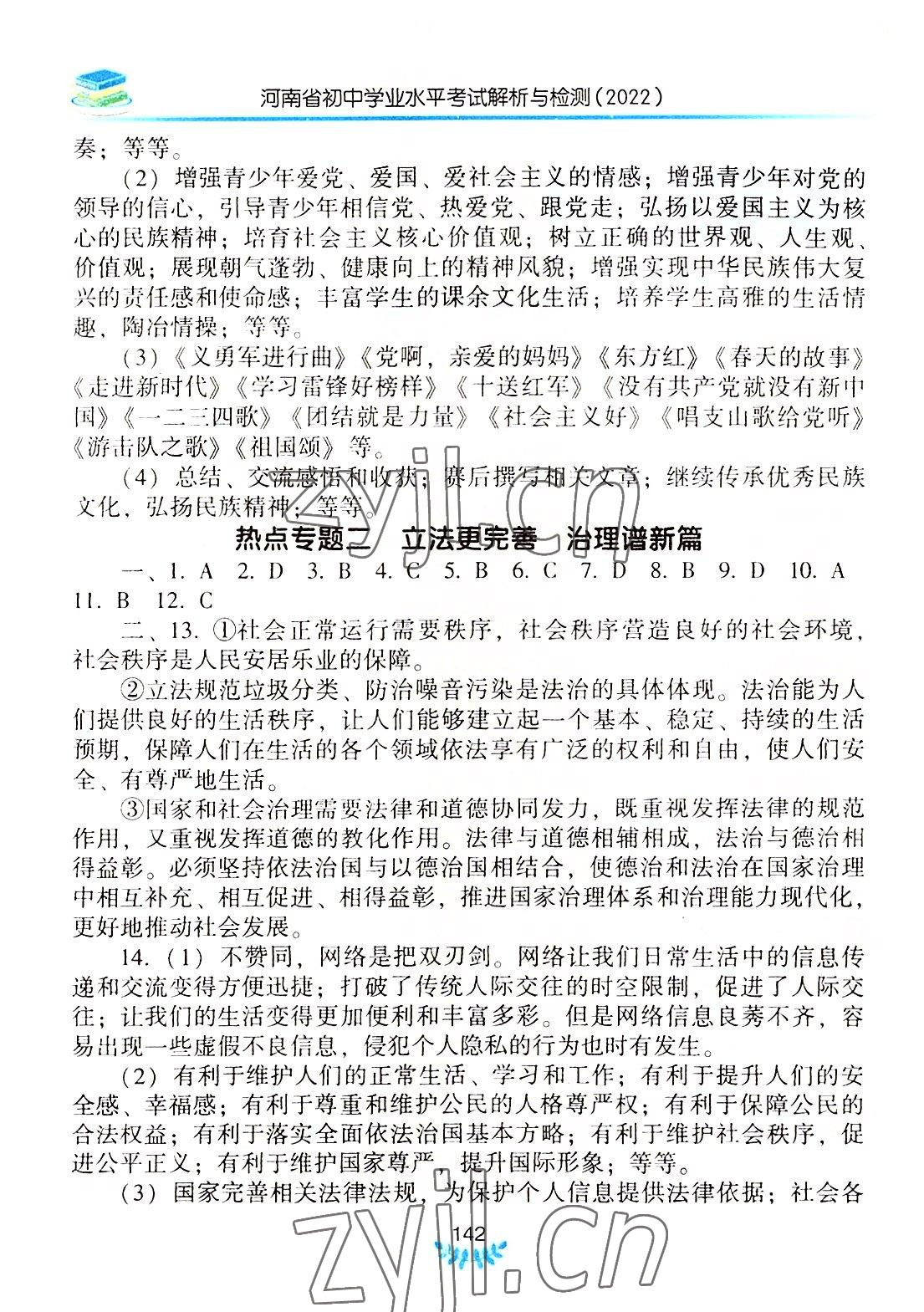 2022年河南省初中学业水平考试解析与检测道德与法治下册 第2页