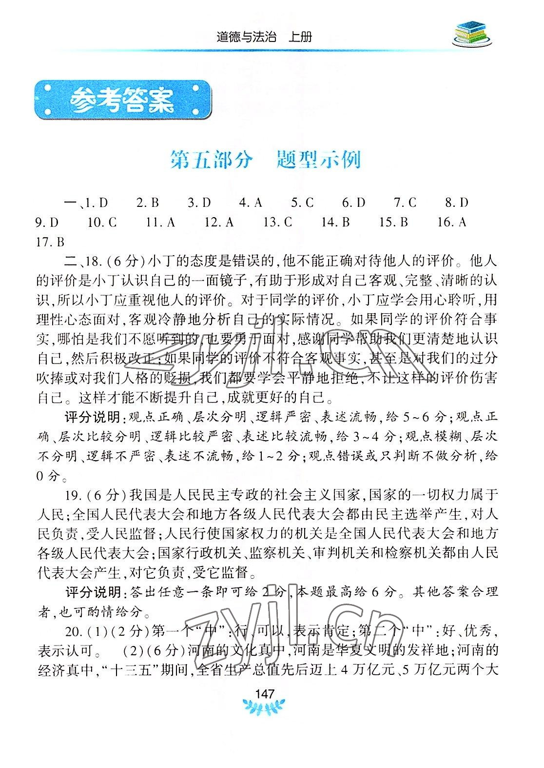 2022年河南省初中學業(yè)水平考試解析與檢測道德與法治上冊 第1頁