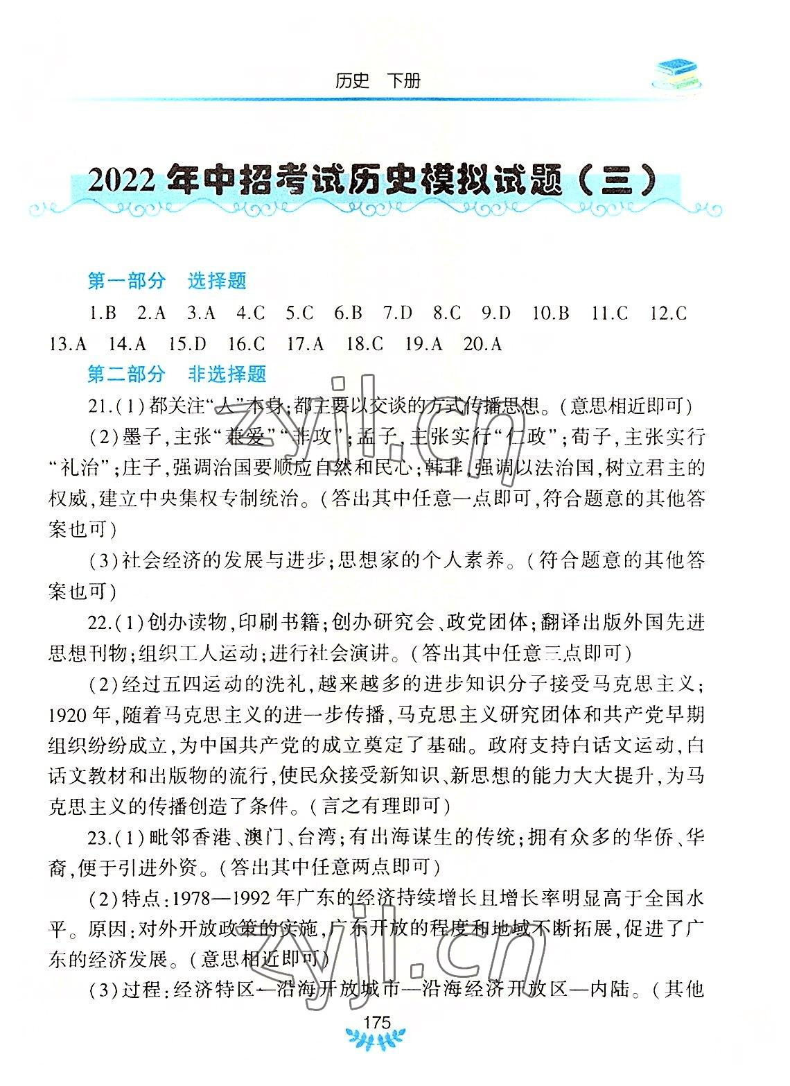 2022年河南省初中学业水平考试解析与检测历史下册 参考答案第4页