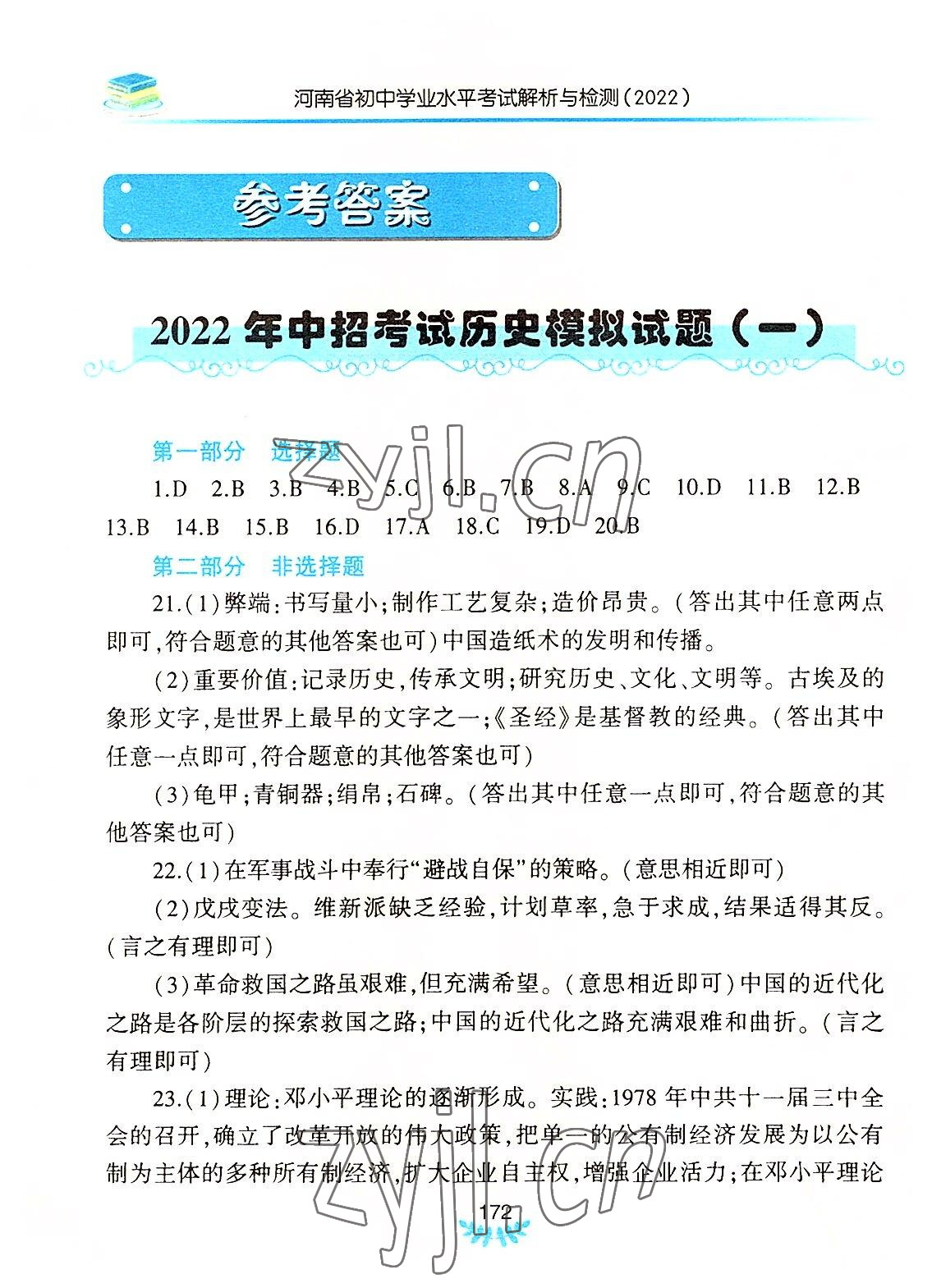 2022年河南省初中学业水平考试解析与检测历史下册 参考答案第1页