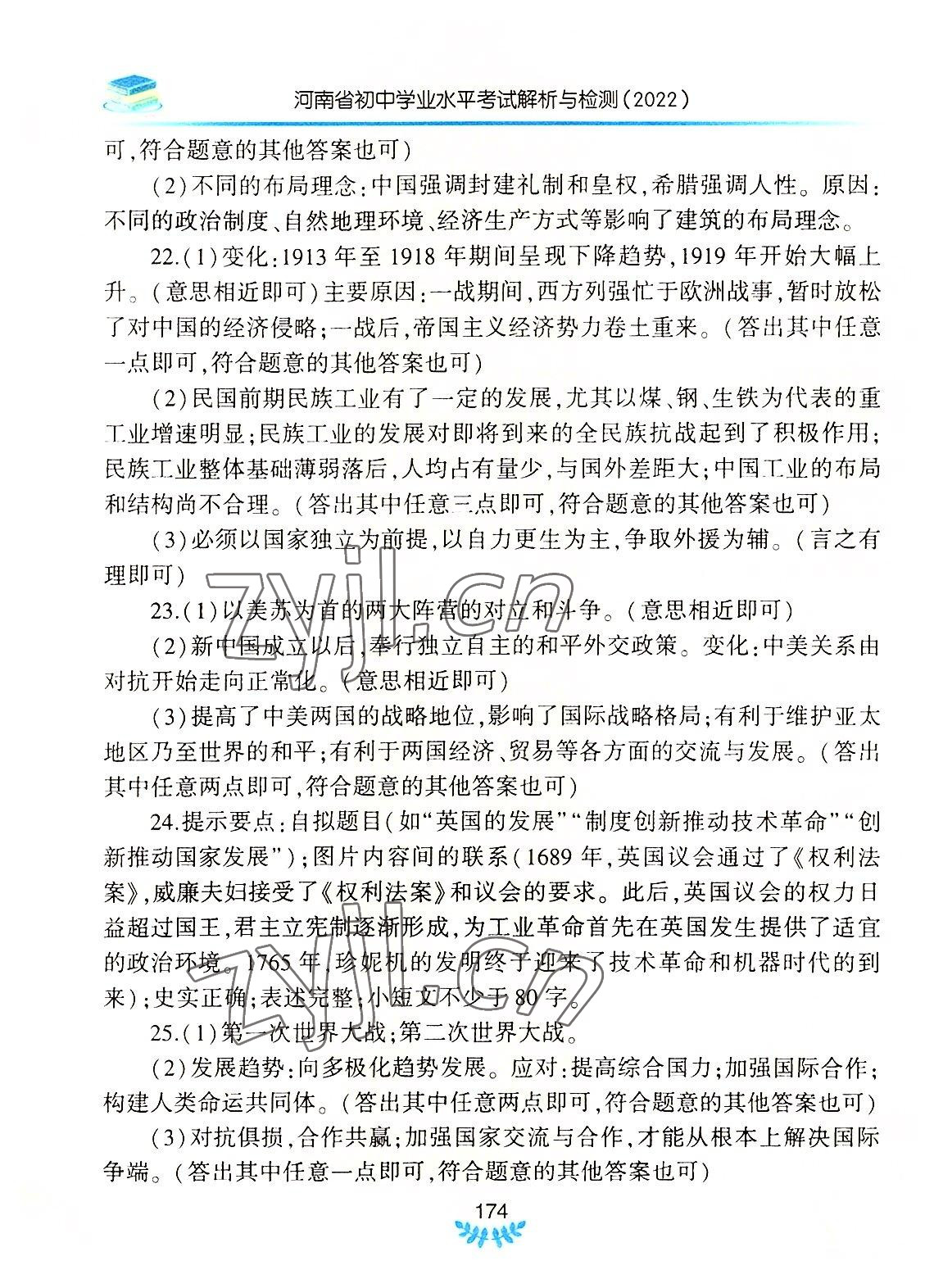 2022年河南省初中学业水平考试解析与检测历史下册 参考答案第3页