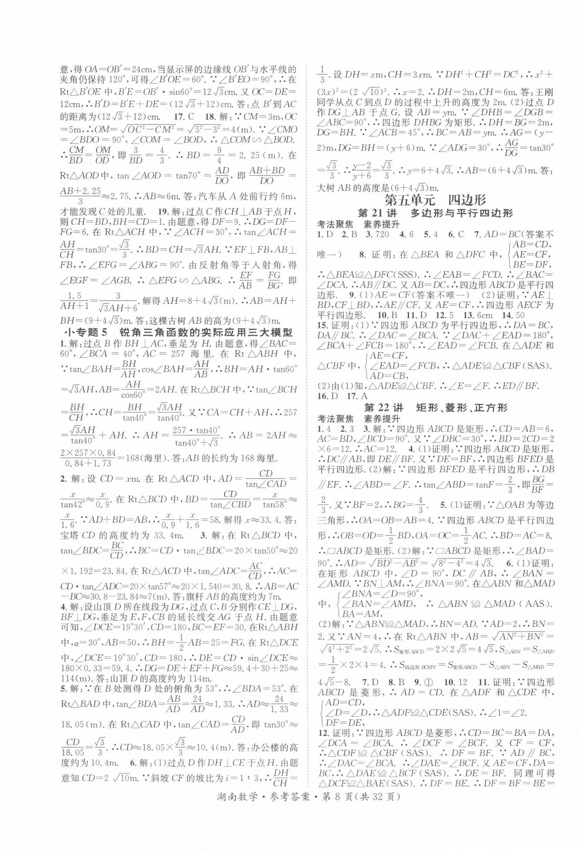 2022年解密中考数学湖南专版 第8页