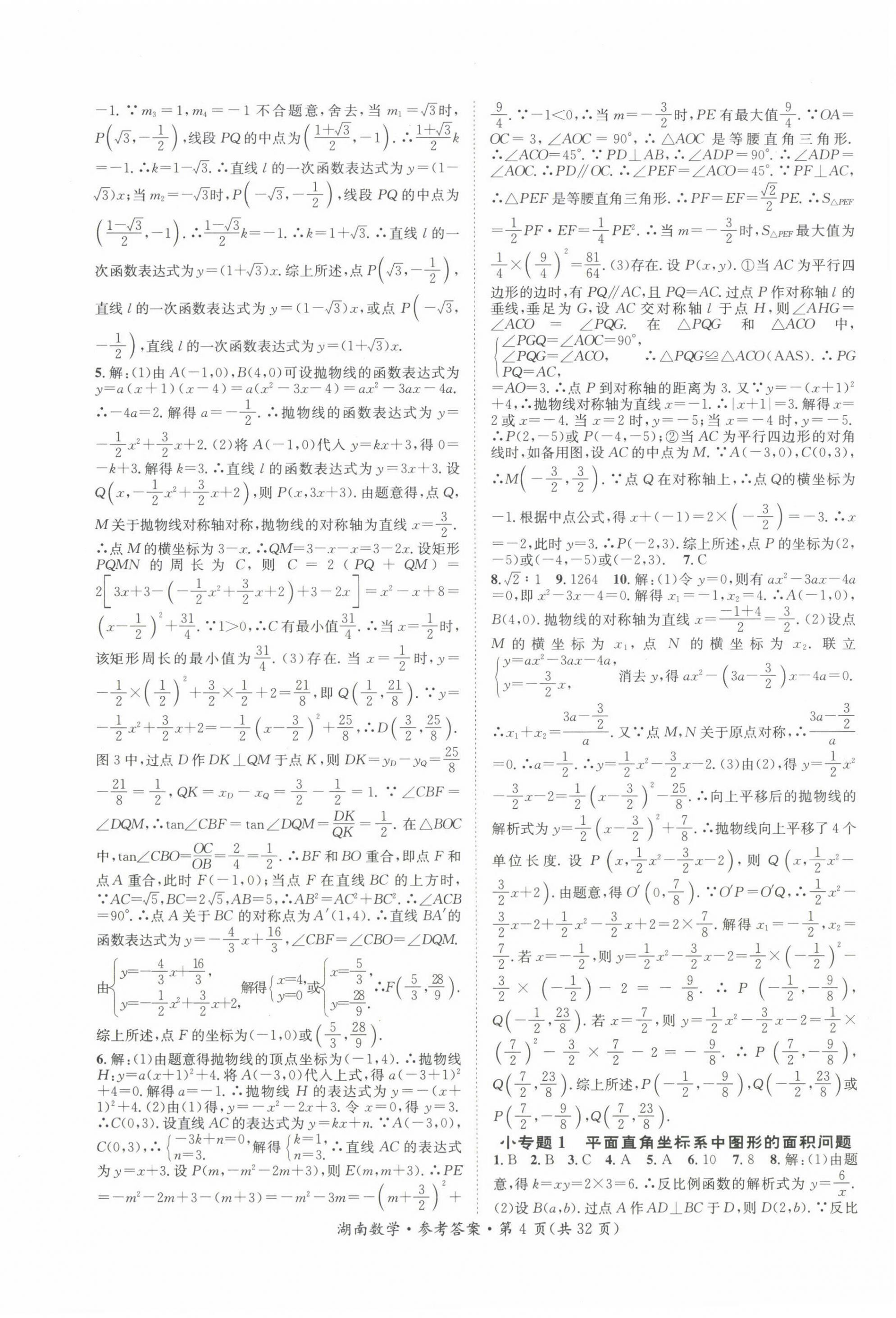 2022年解密中考数学湖南专版 第4页