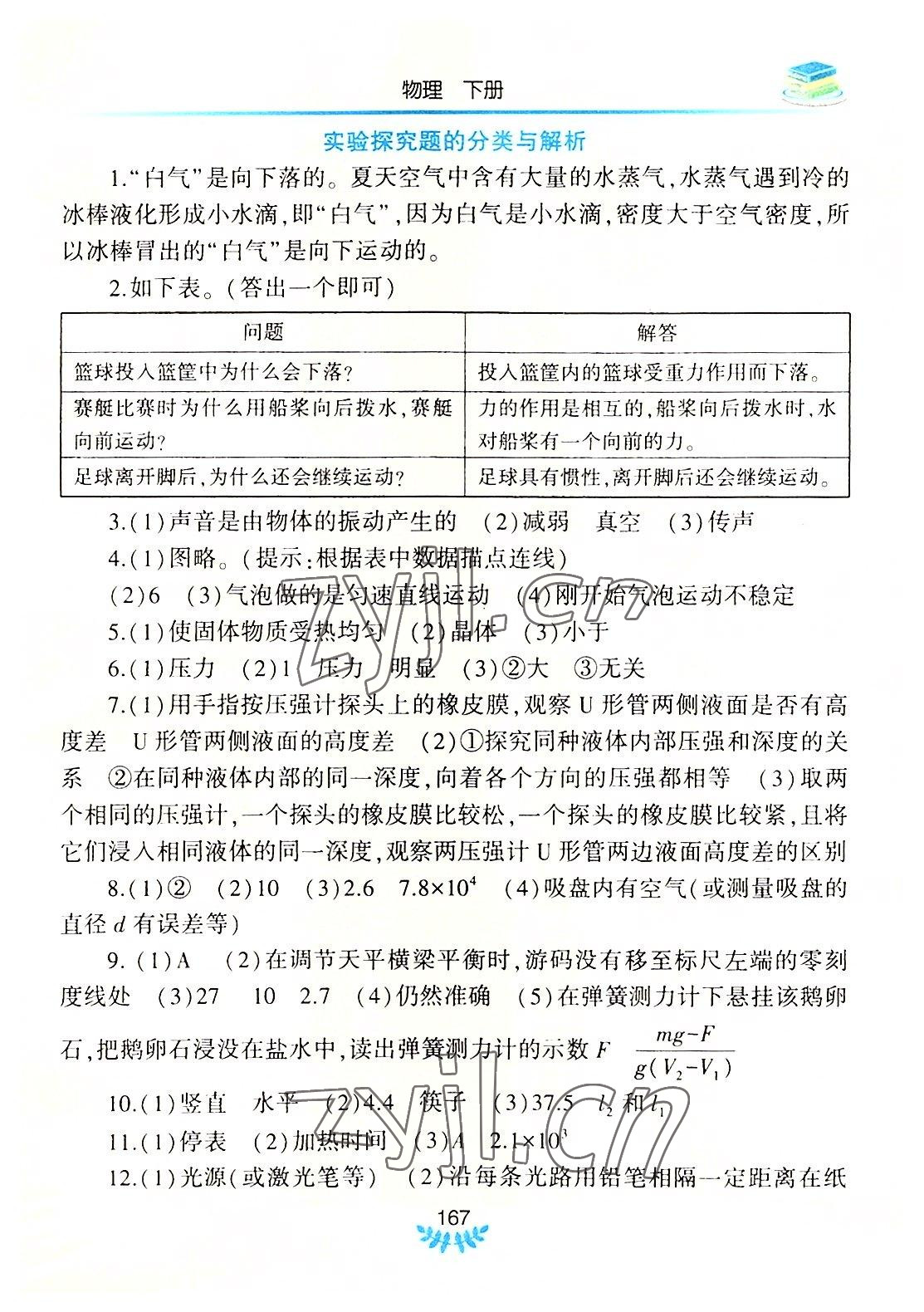 2022年河南省初中学业水平考试解析与检测物理下册 第5页