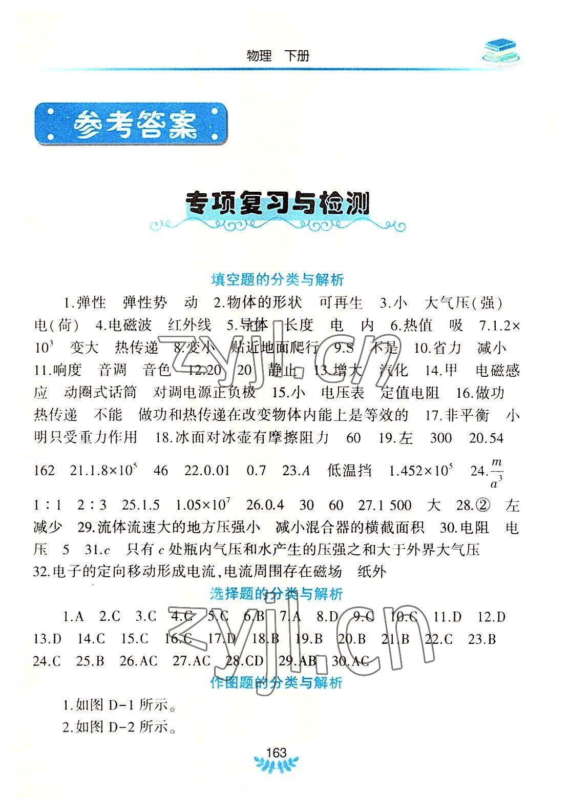 2022年河南省初中学业水平考试解析与检测物理下册 第1页