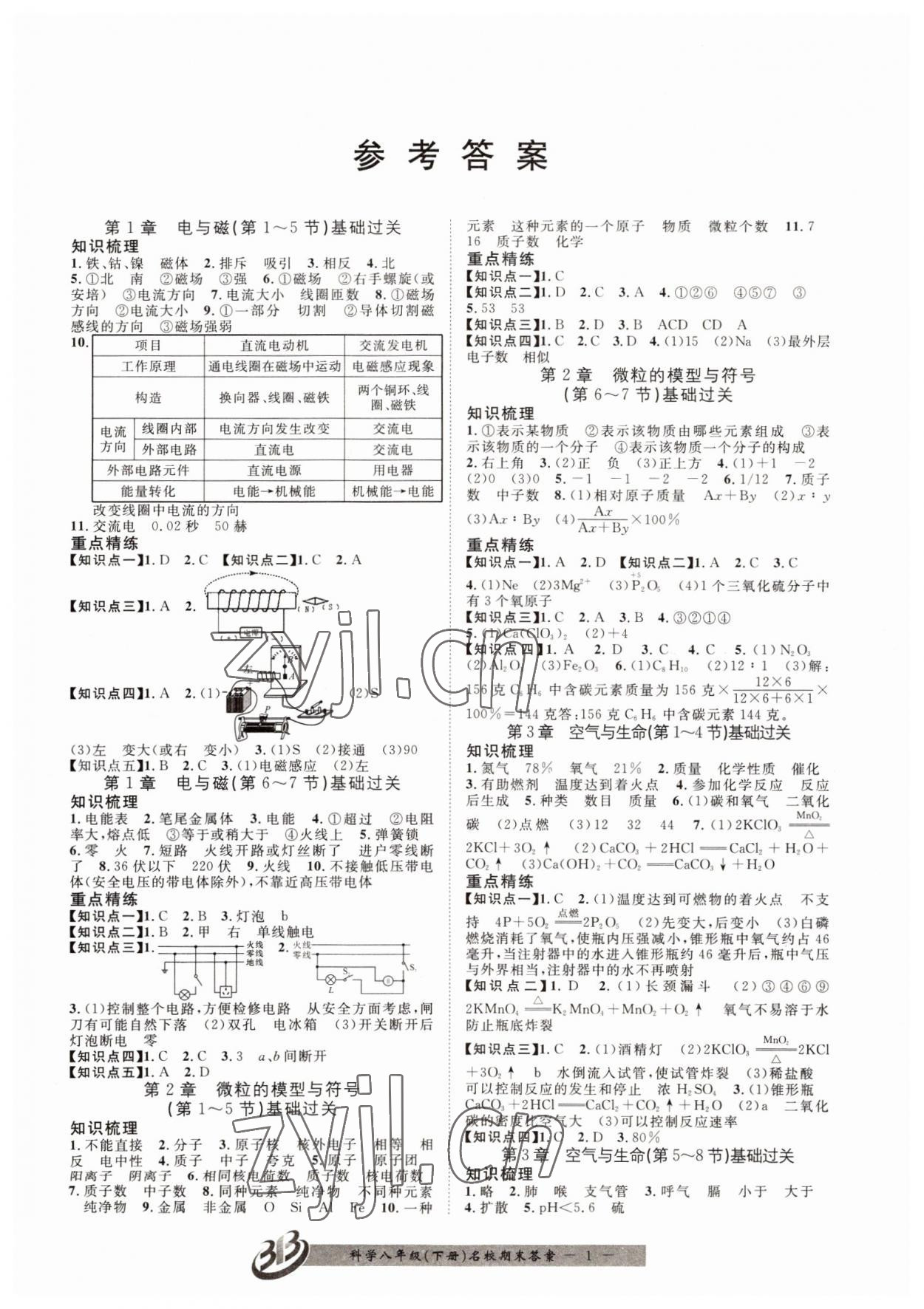 2022年名校期末复习宝典八年级科学下册浙教版 参考答案第1页