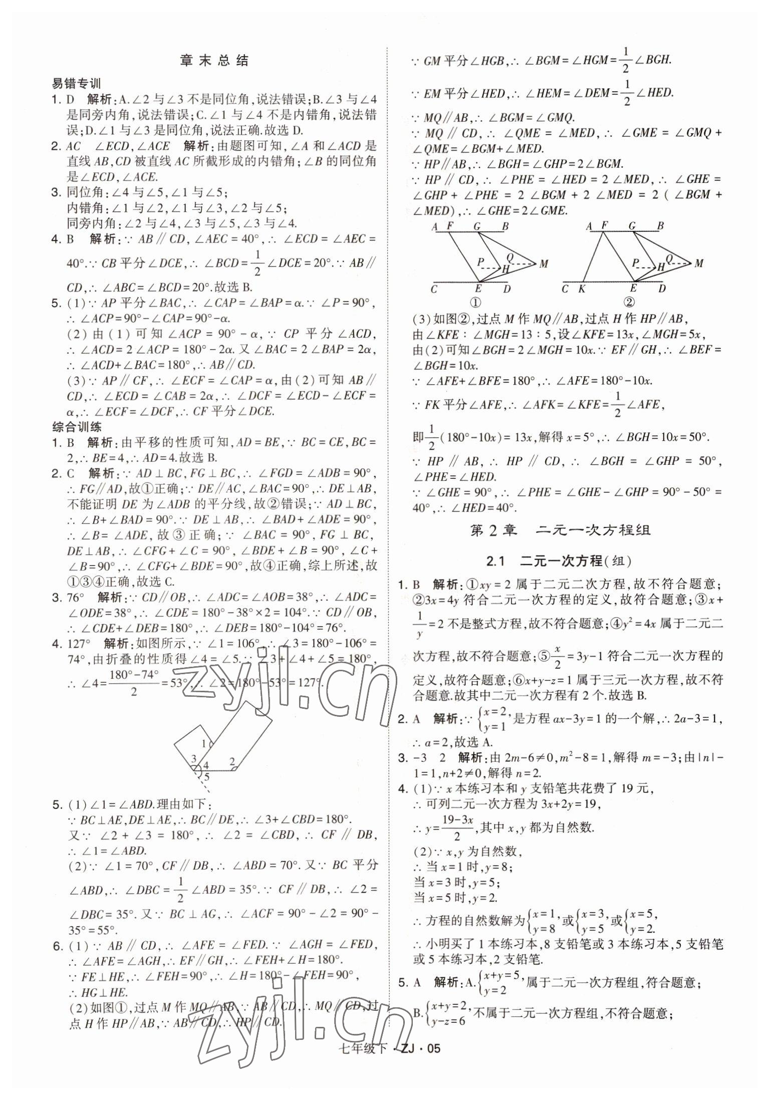 2022年經(jīng)綸學(xué)典學(xué)霸七年級(jí)數(shù)學(xué)下冊(cè)浙教版 第5頁