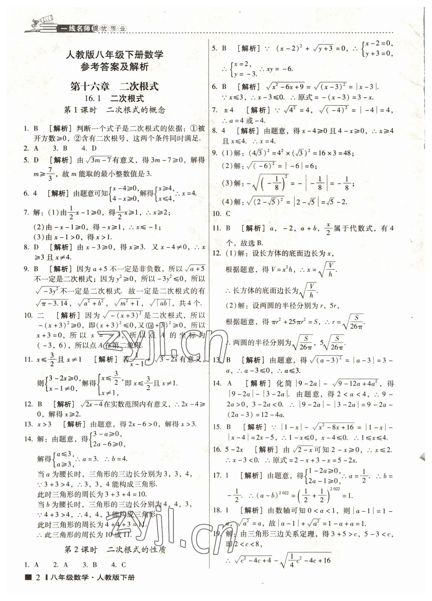 2022年云南師大附小一線名師提優(yōu)作業(yè)八年級(jí)數(shù)學(xué)下冊人教版 第1頁