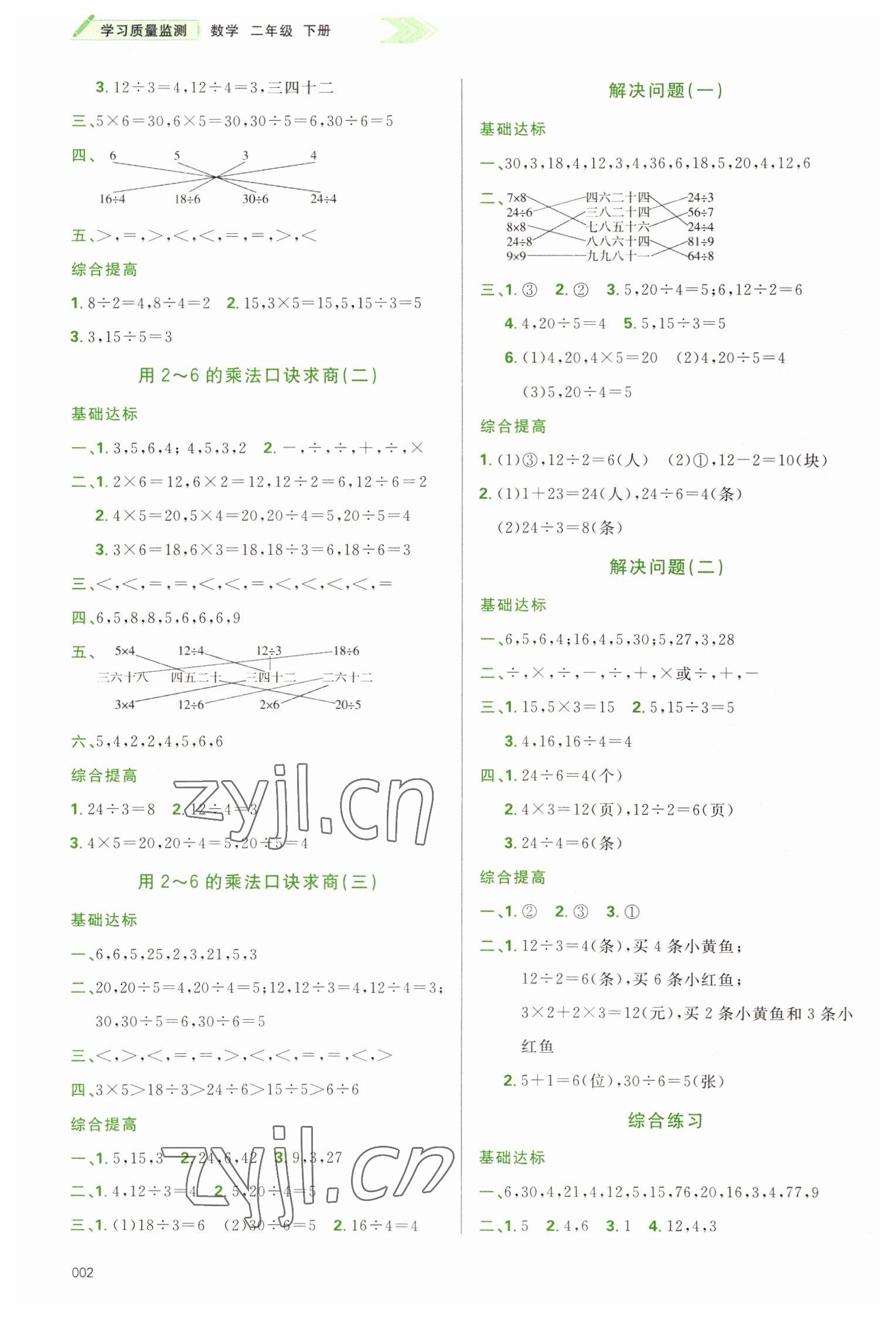 2022年學(xué)習(xí)質(zhì)量監(jiān)測(cè)二年級(jí)數(shù)學(xué)下冊(cè)人教版 第2頁